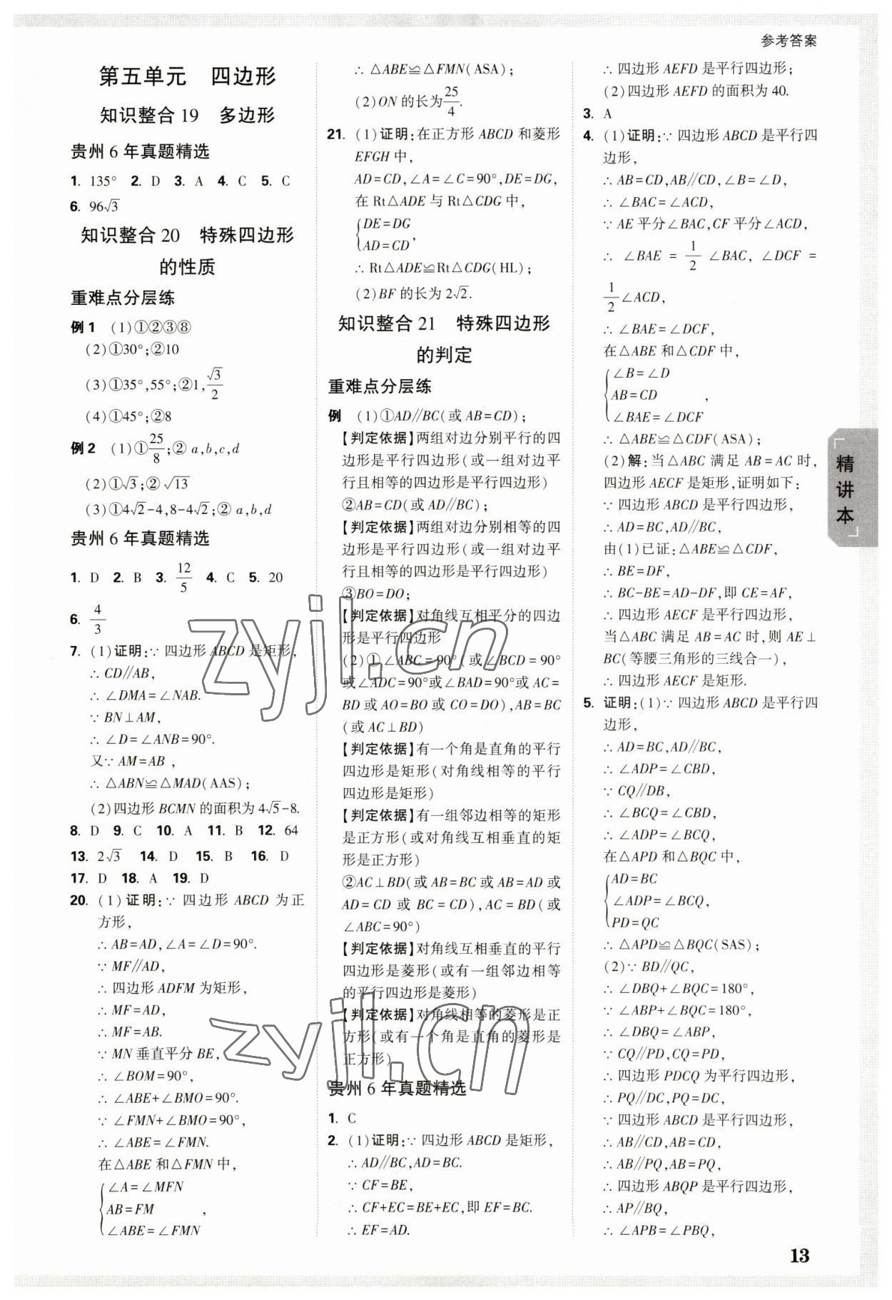 2023年萬唯中考試題研究數(shù)學(xué)貴州專版 參考答案第12頁