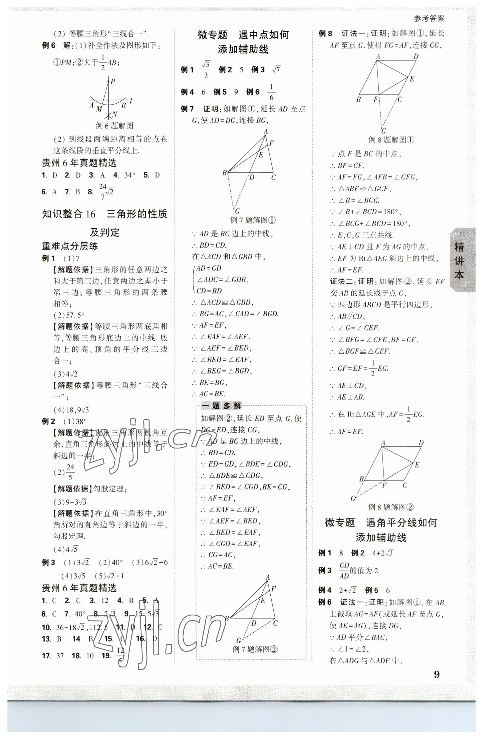 2023年萬唯中考試題研究數(shù)學(xué)貴州專版 參考答案第8頁