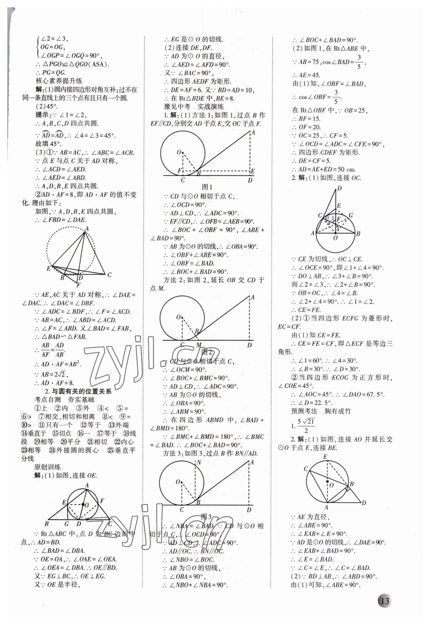 2023年中學(xué)生學(xué)習(xí)報試題與研究數(shù)學(xué)河南專版 參考答案第12頁