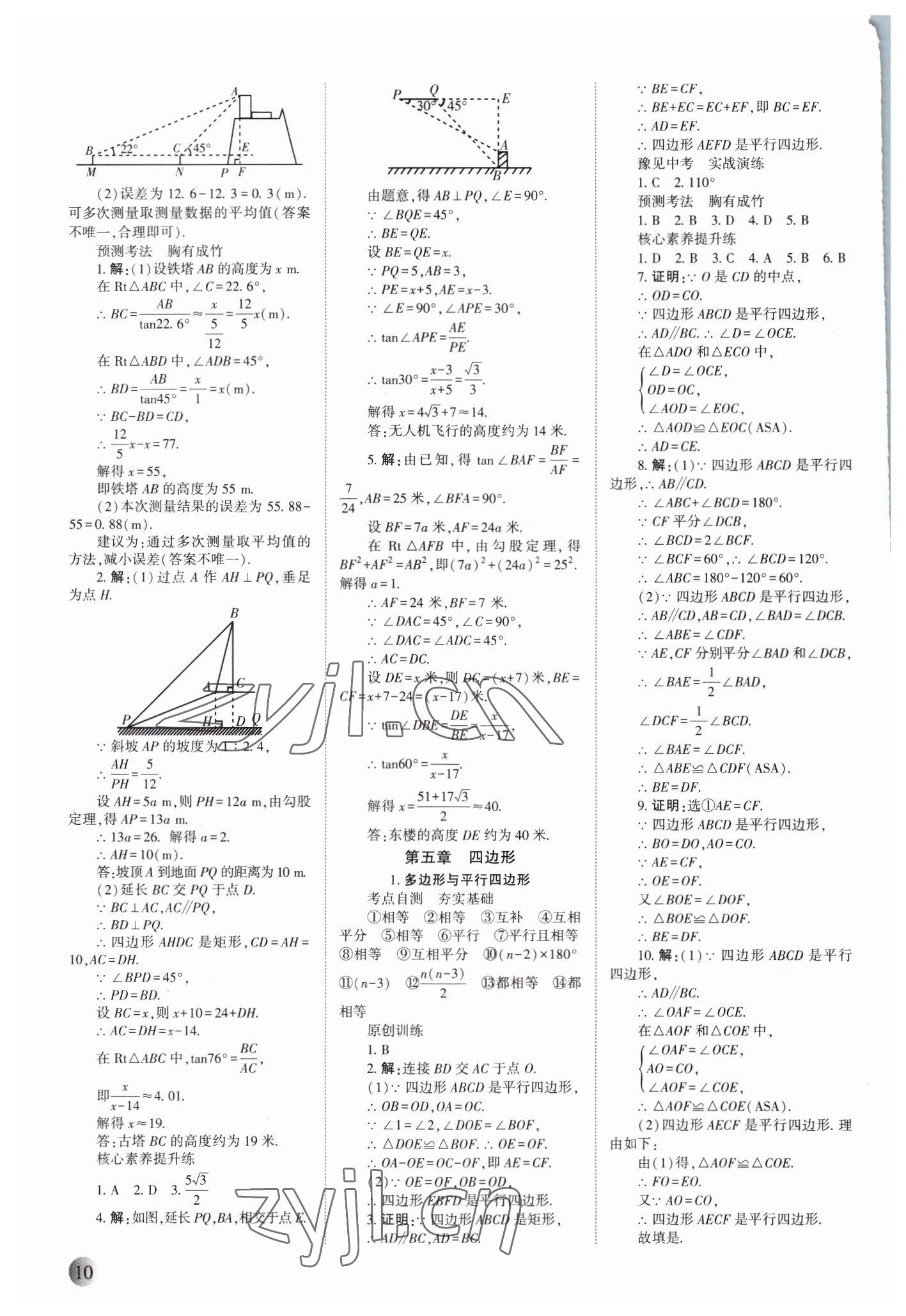 2023年中學(xué)生學(xué)習(xí)報(bào)試題與研究數(shù)學(xué)河南專版 參考答案第9頁