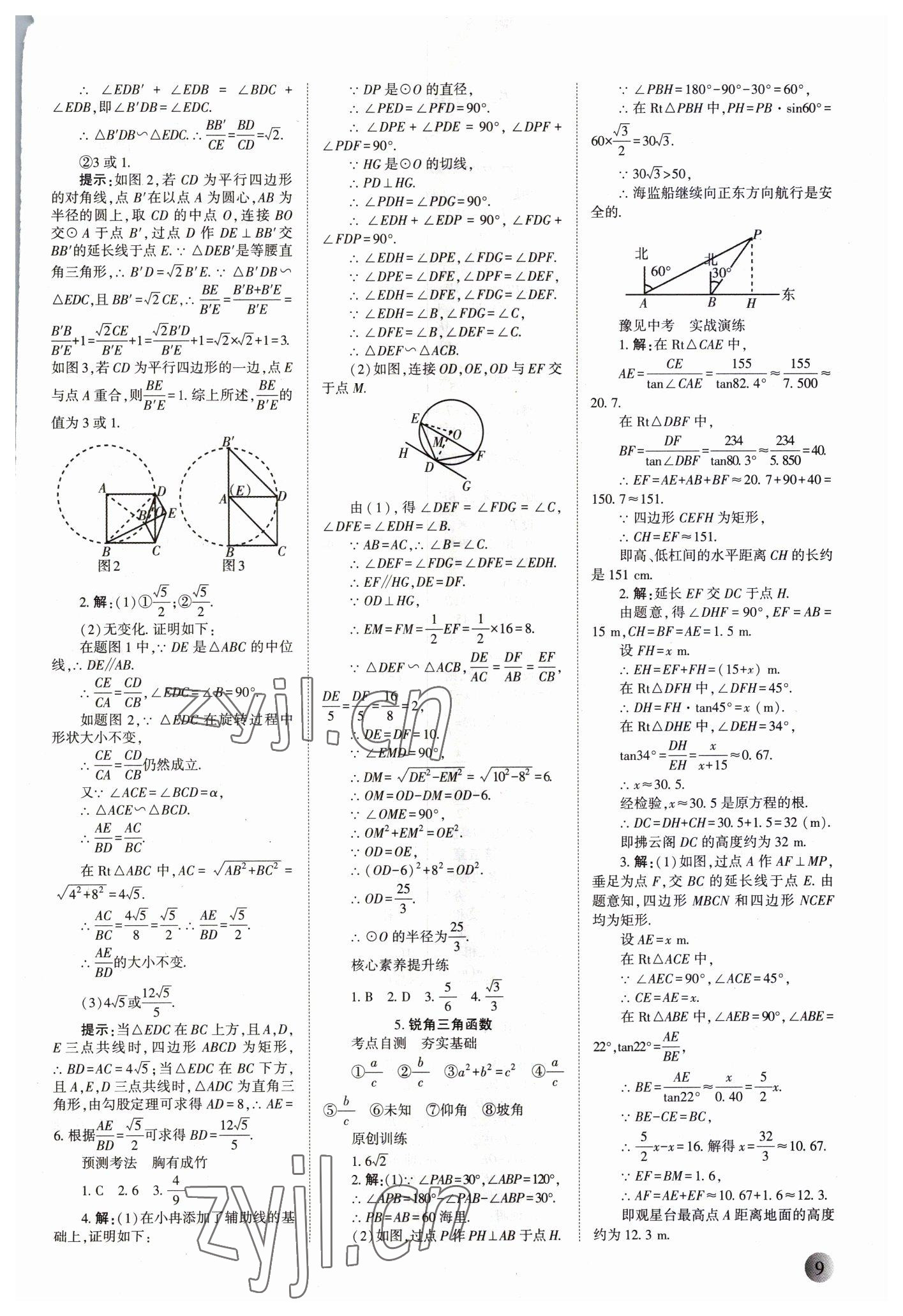 2023年中學(xué)生學(xué)習(xí)報(bào)試題與研究數(shù)學(xué)河南專版 參考答案第8頁