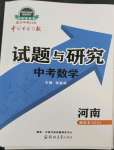 2023年中學(xué)生學(xué)習(xí)報(bào)試題與研究數(shù)學(xué)河南專版