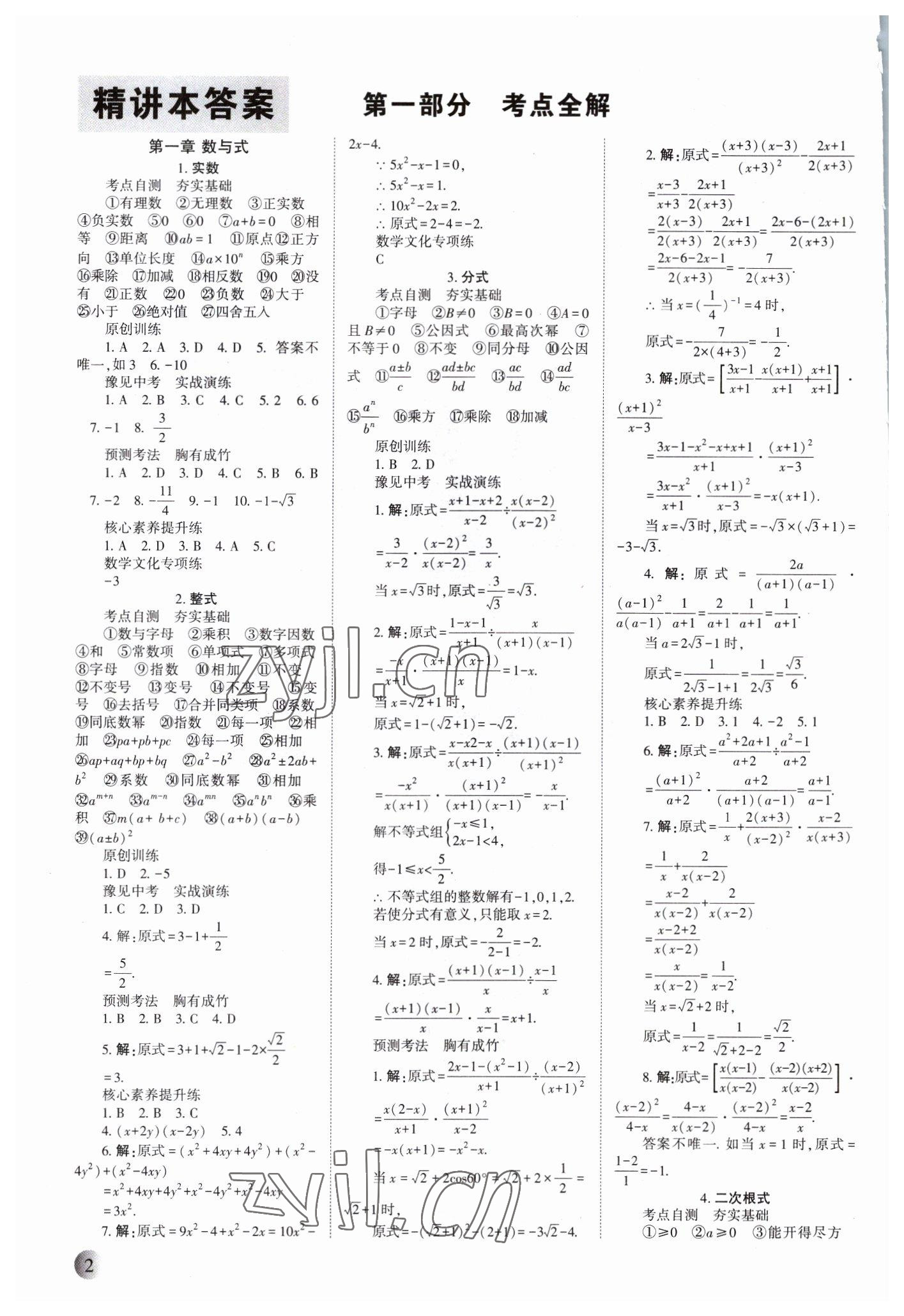 2023年中學(xué)生學(xué)習(xí)報(bào)試題與研究數(shù)學(xué)河南專版 參考答案第1頁(yè)