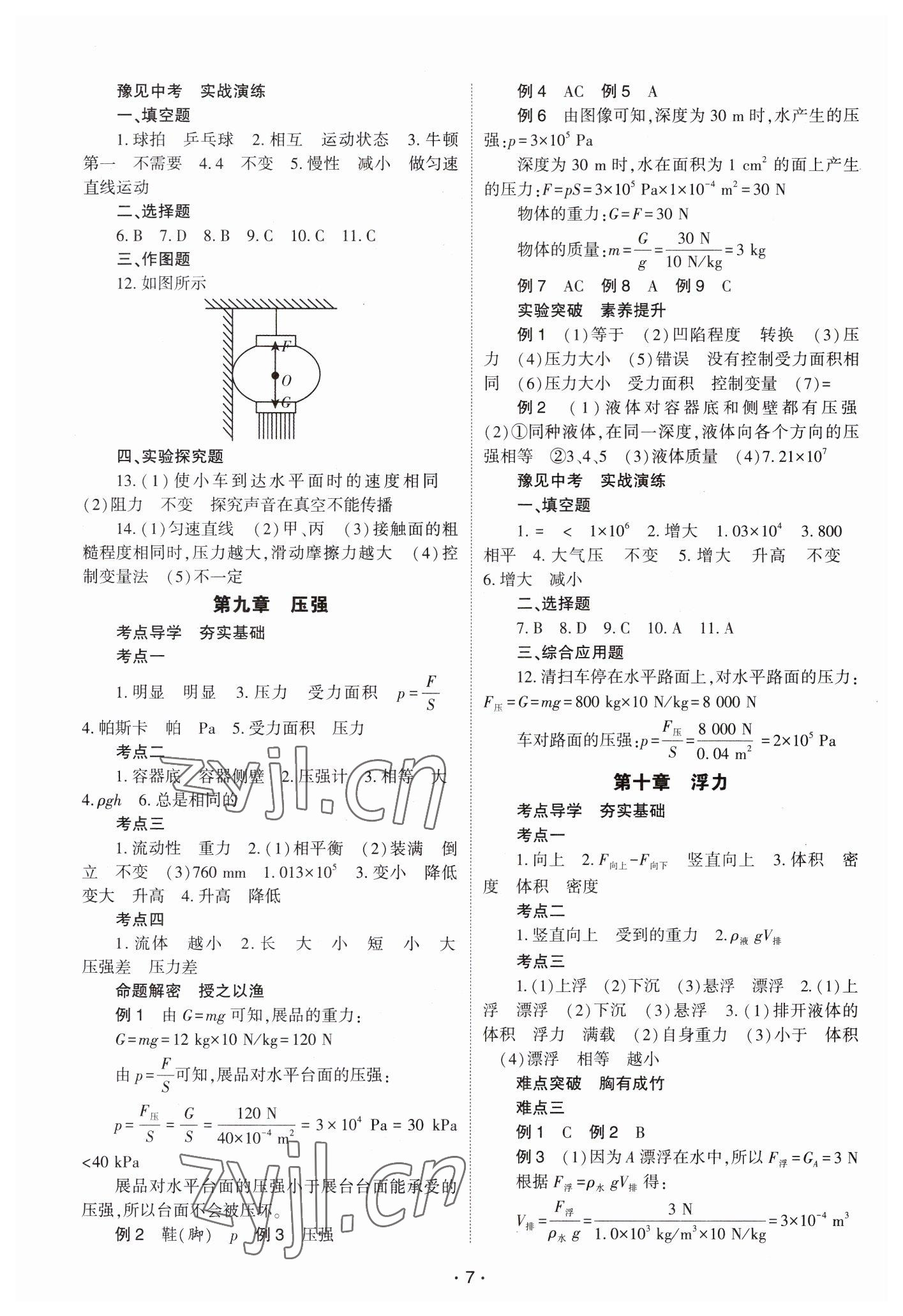 2023年中學生學習報試題與研究物理中考河南專版 參考答案第7頁