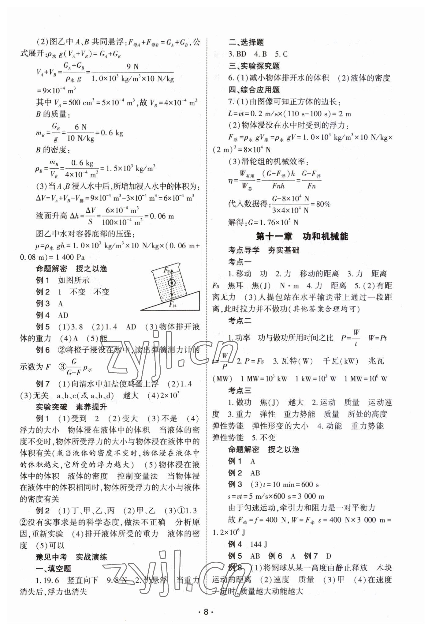 2023年中學(xué)生學(xué)習(xí)報試題與研究物理中考河南專版 參考答案第8頁