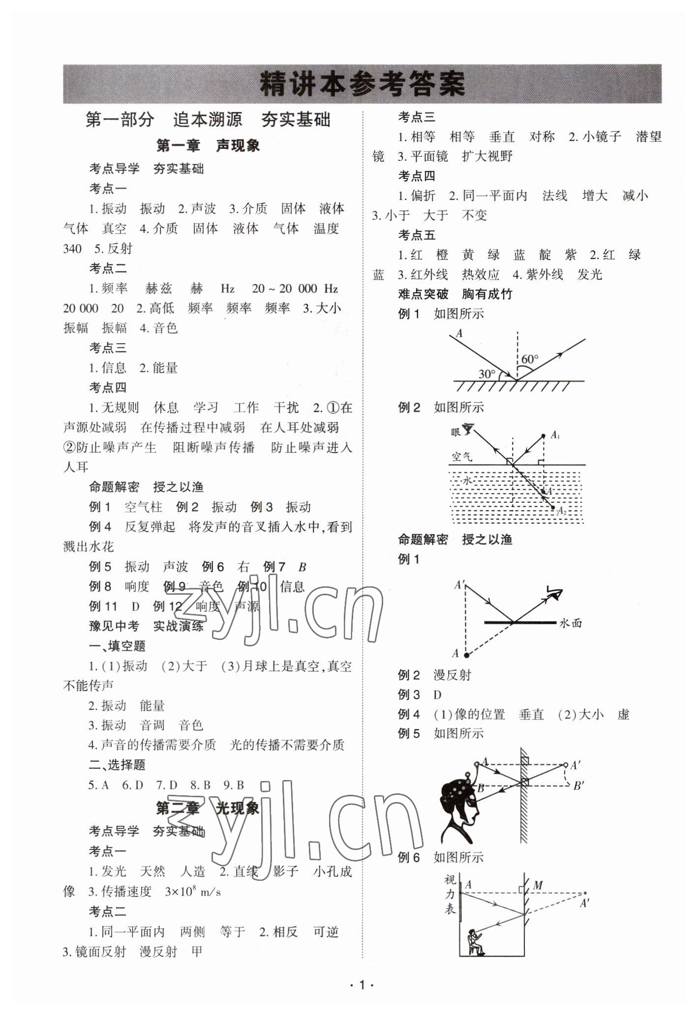 2023年中學(xué)生學(xué)習(xí)報(bào)試題與研究物理中考河南專版 參考答案第1頁(yè)