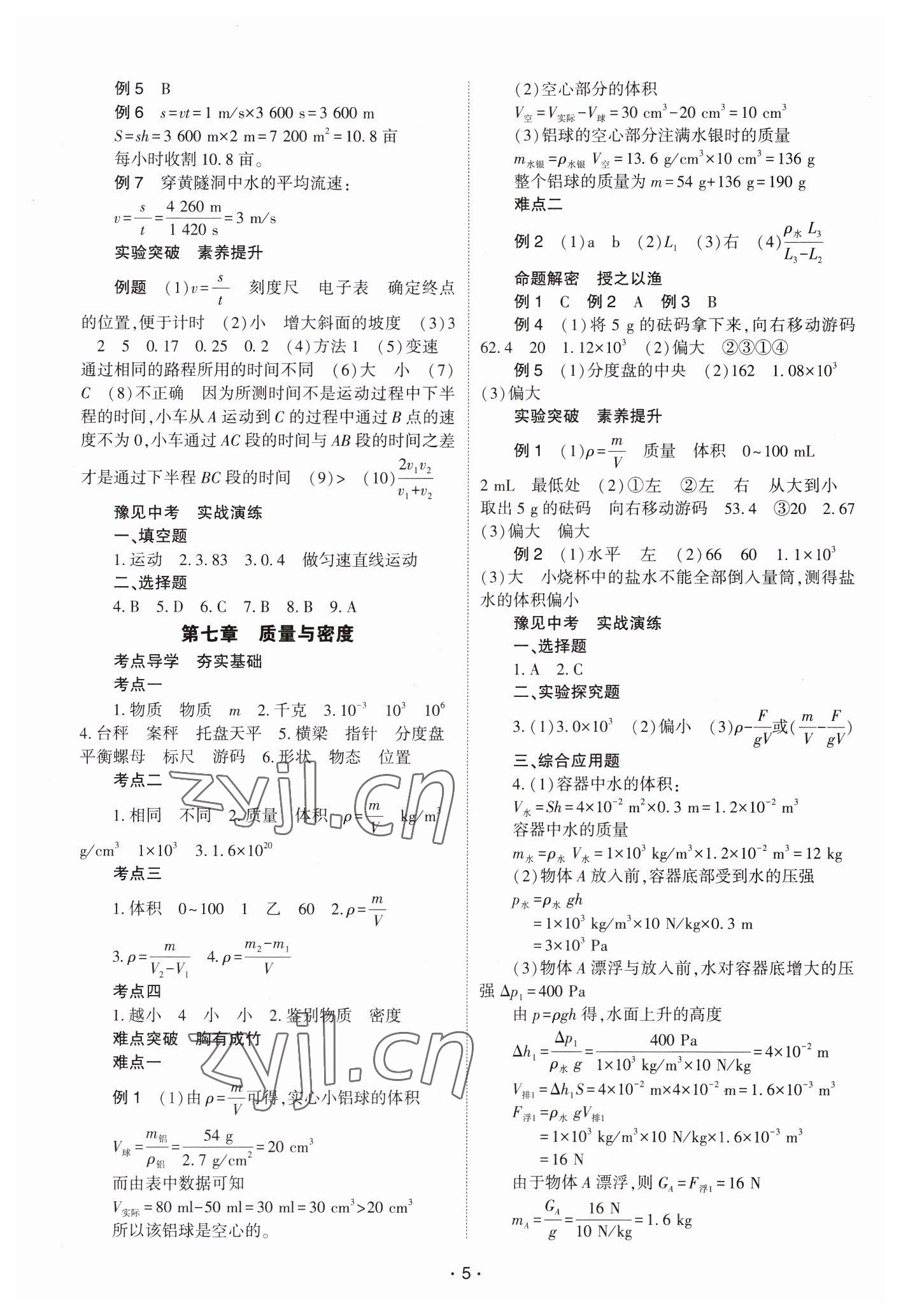 2023年中學(xué)生學(xué)習(xí)報(bào)試題與研究物理中考河南專(zhuān)版 參考答案第5頁(yè)