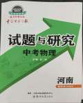 2023年中學(xué)生學(xué)習(xí)報(bào)試題與研究物理中考河南專(zhuān)版