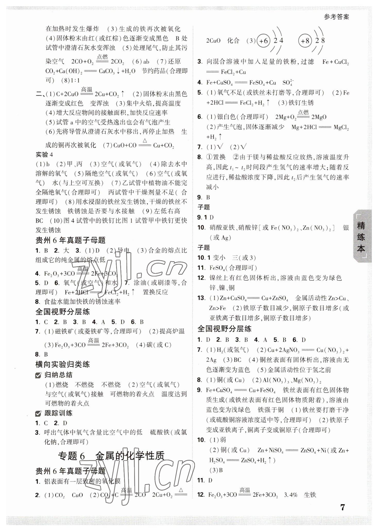 2023年万唯中考试题研究化学贵州专版 参考答案第6页