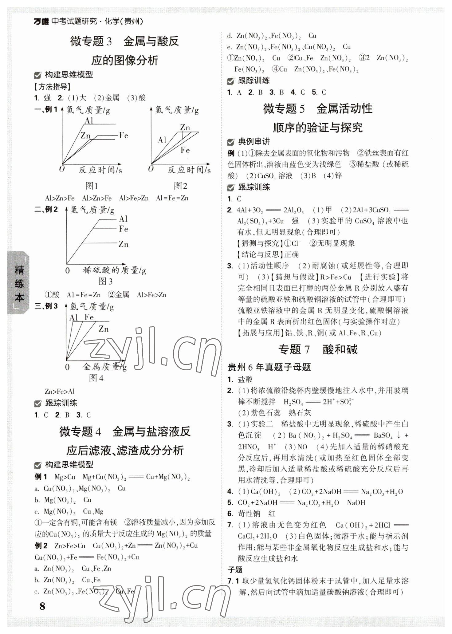 2023年萬唯中考試題研究化學(xué)貴州專版 參考答案第7頁