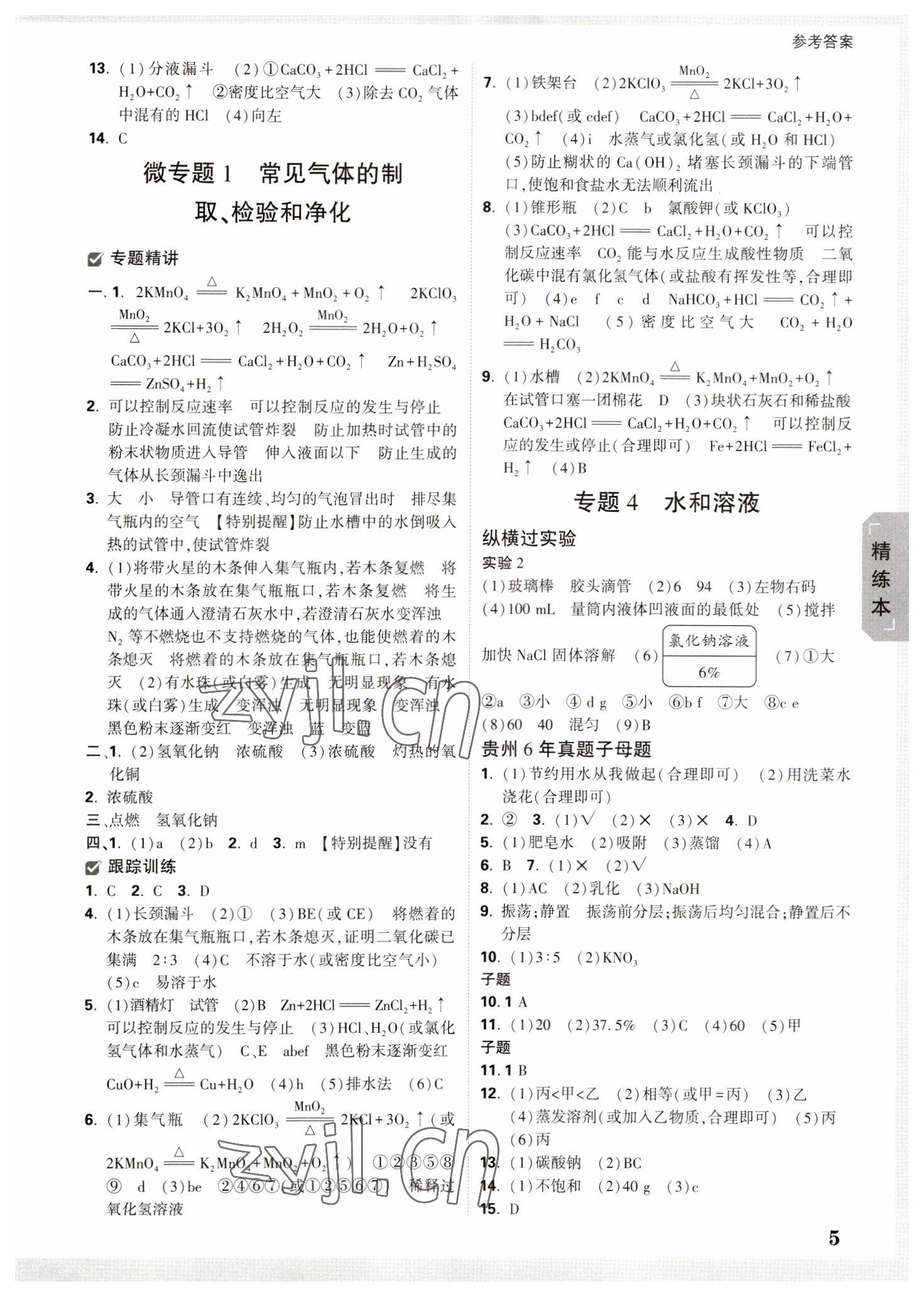 2023年万唯中考试题研究化学贵州专版 参考答案第4页