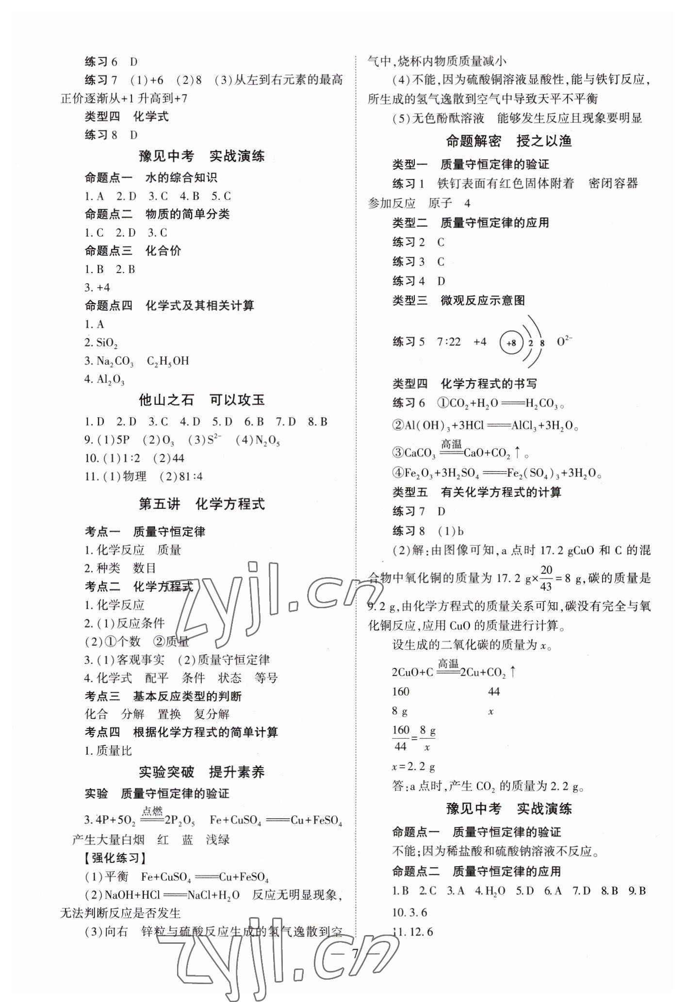 2023年中學(xué)生學(xué)習(xí)報(bào)試題與研究化學(xué)中考河南專版 參考答案第7頁