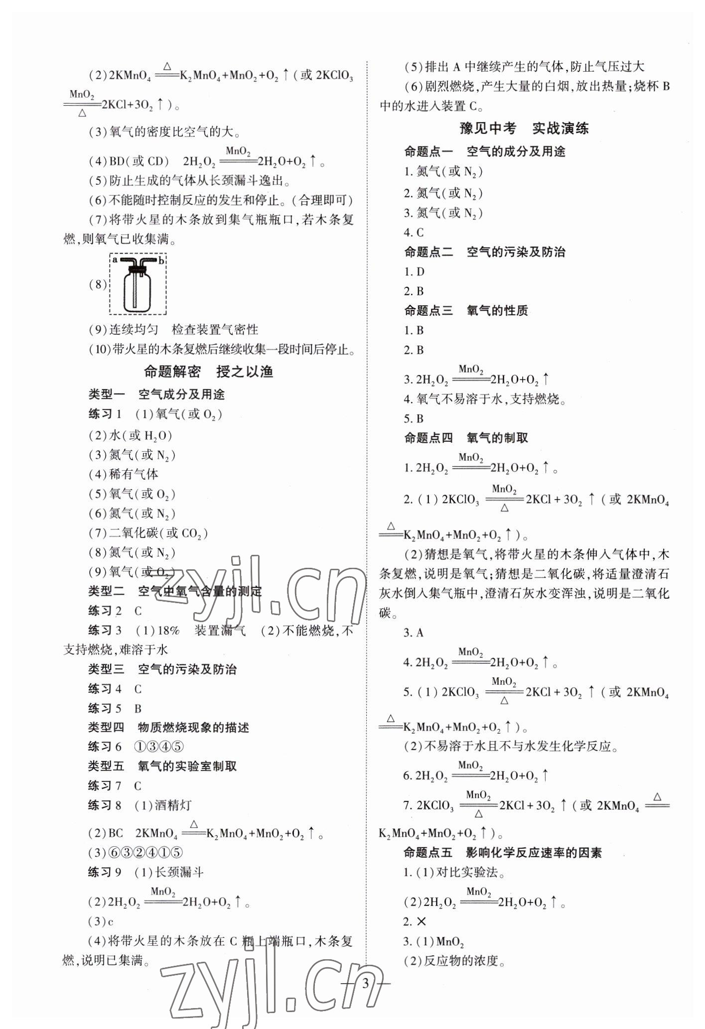 2023年中學(xué)生學(xué)習(xí)報試題與研究化學(xué)中考河南專版 參考答案第3頁