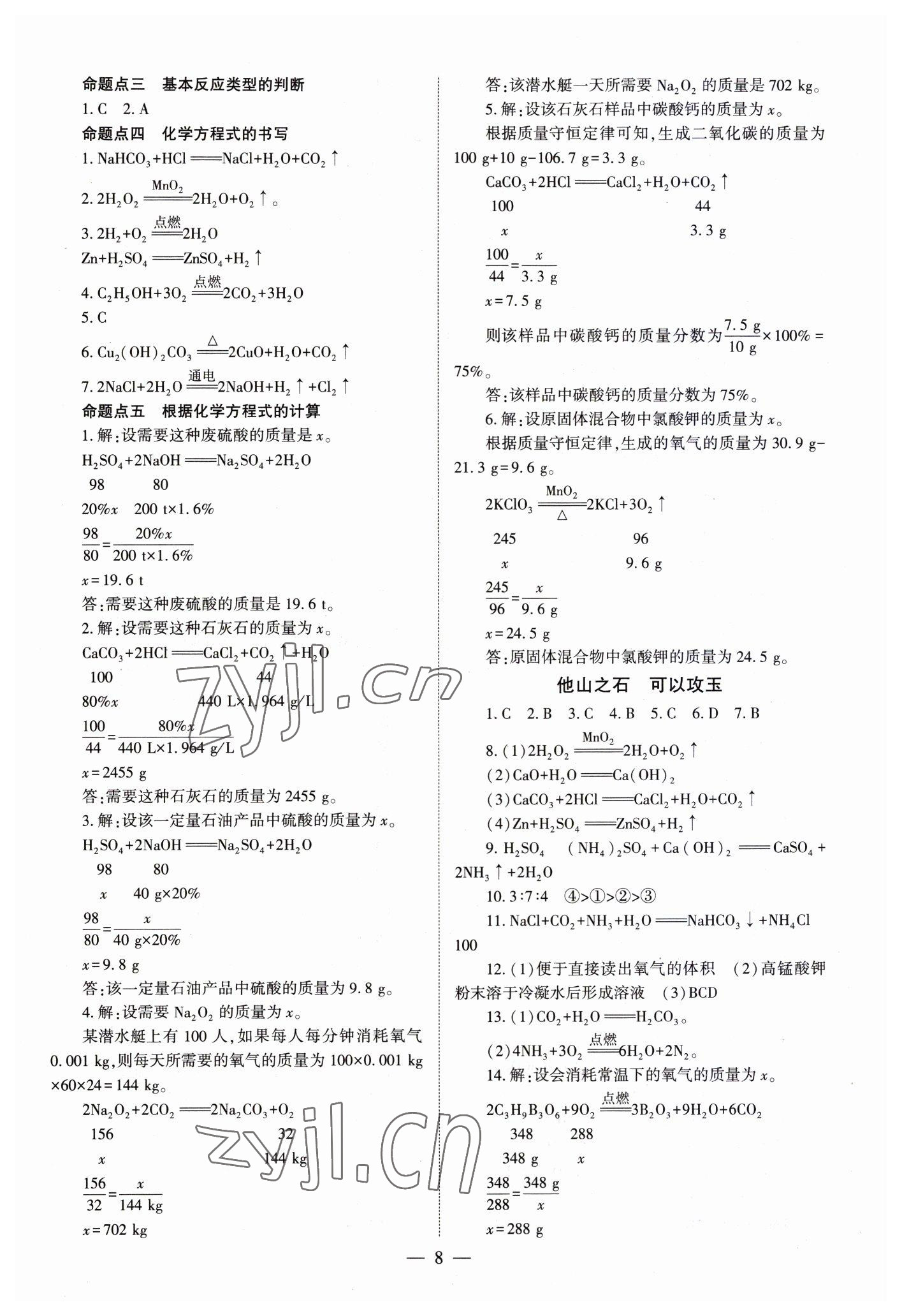 2023年中學(xué)生學(xué)習(xí)報試題與研究化學(xué)中考河南專版 參考答案第8頁