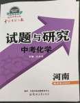 2023年中學(xué)生學(xué)習(xí)報(bào)試題與研究化學(xué)中考河南專版