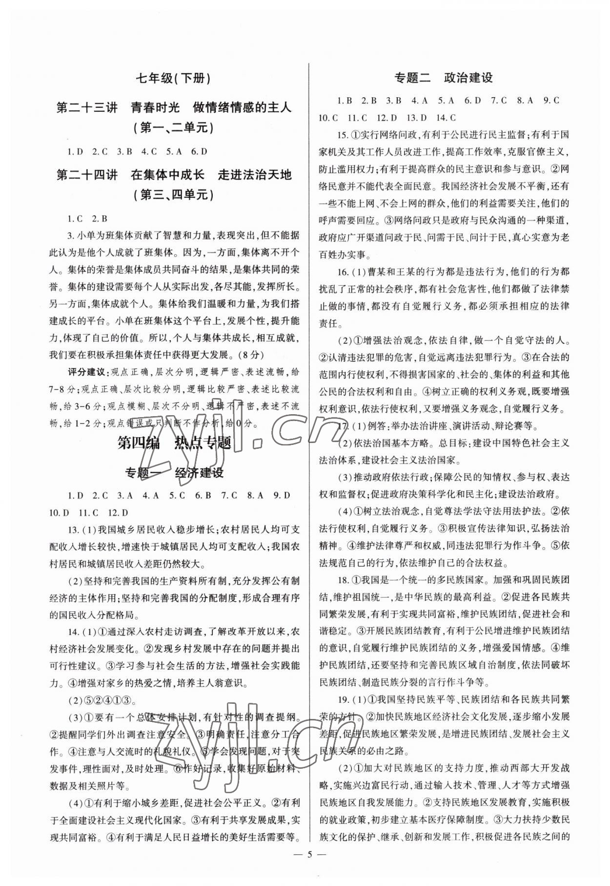 2023年中學(xué)生學(xué)習(xí)報(bào)試題與研究道德與法治中考河南專版 參考答案第5頁(yè)