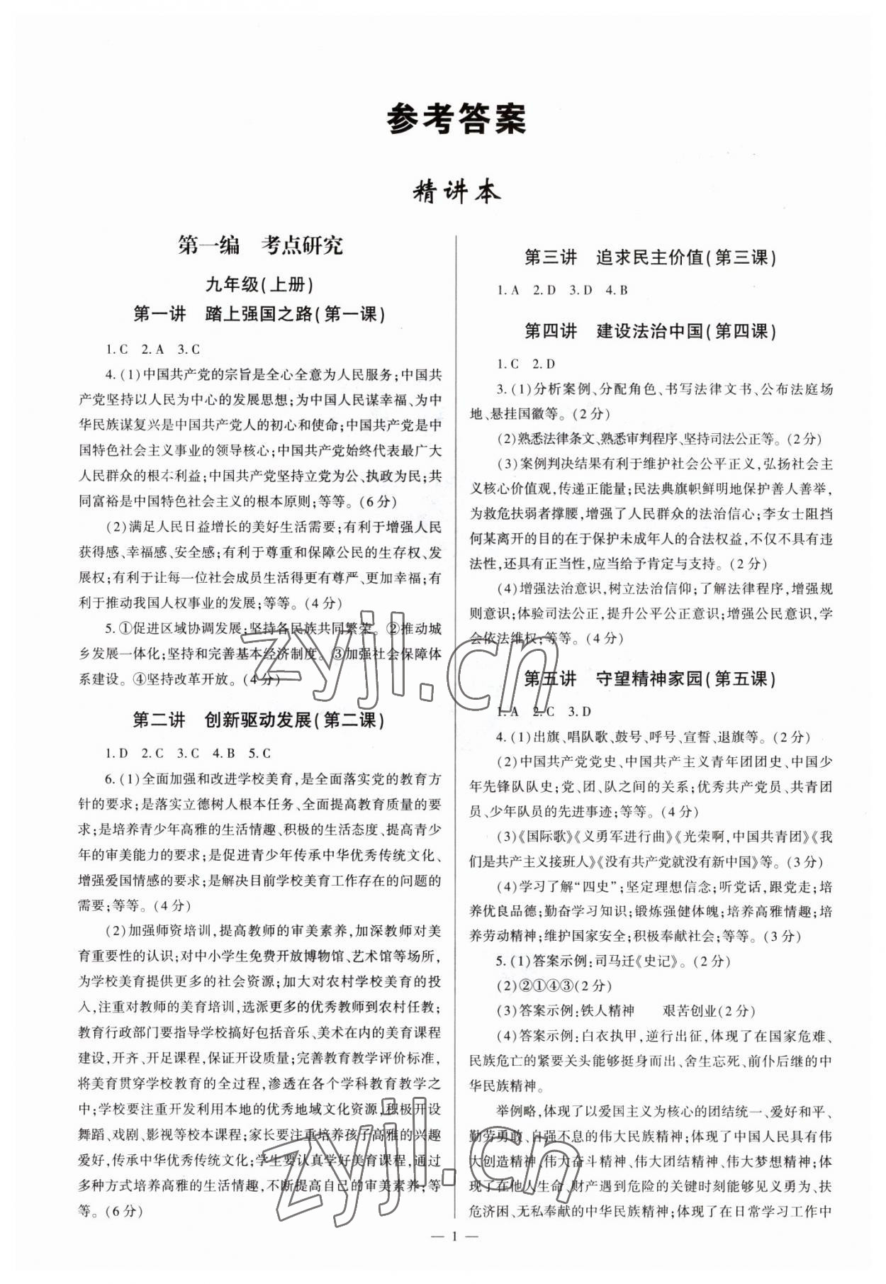 2023年中學(xué)生學(xué)習(xí)報試題與研究道德與法治中考河南專版 參考答案第1頁