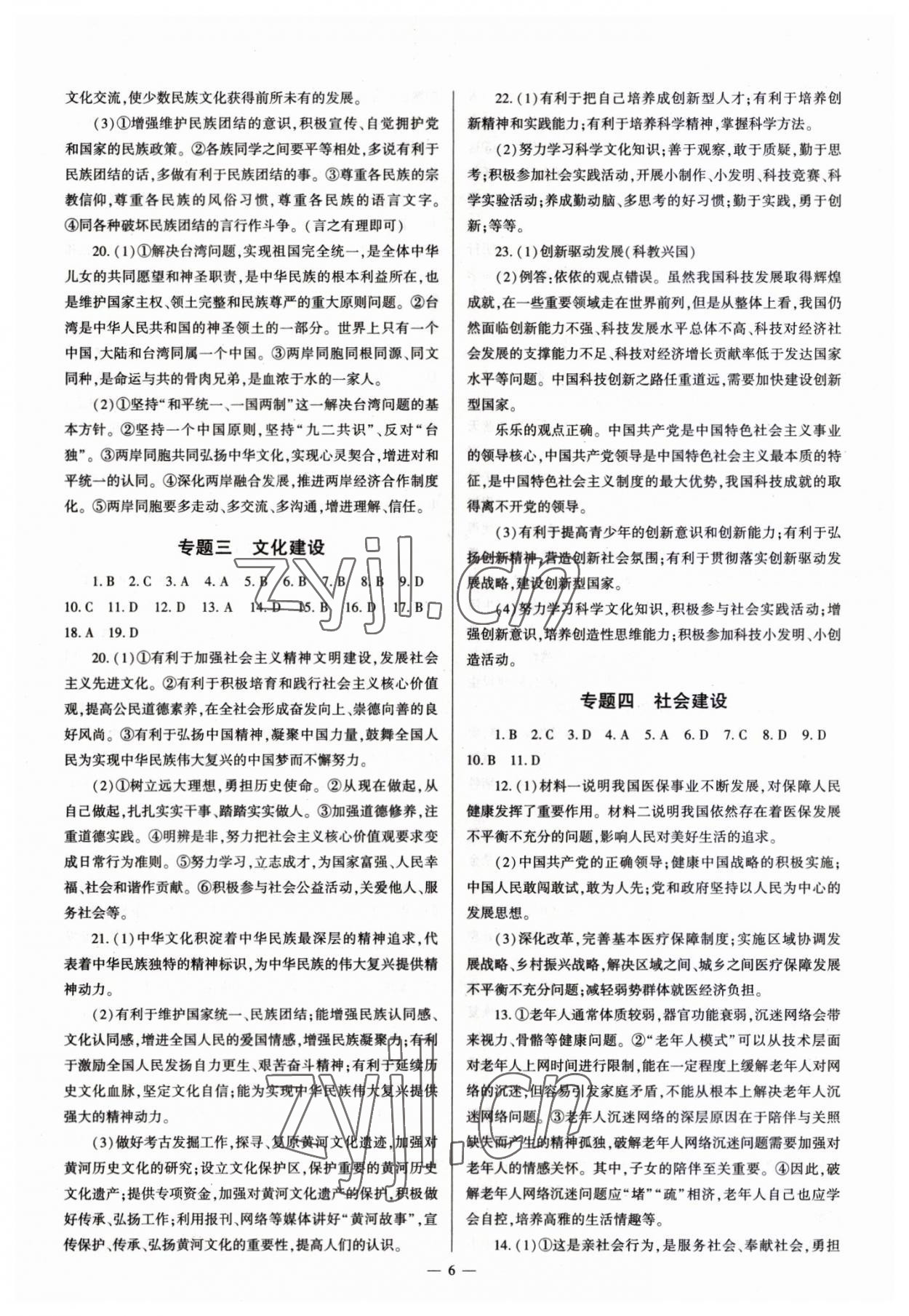 2023年中學(xué)生學(xué)習(xí)報(bào)試題與研究道德與法治中考河南專版 參考答案第6頁(yè)