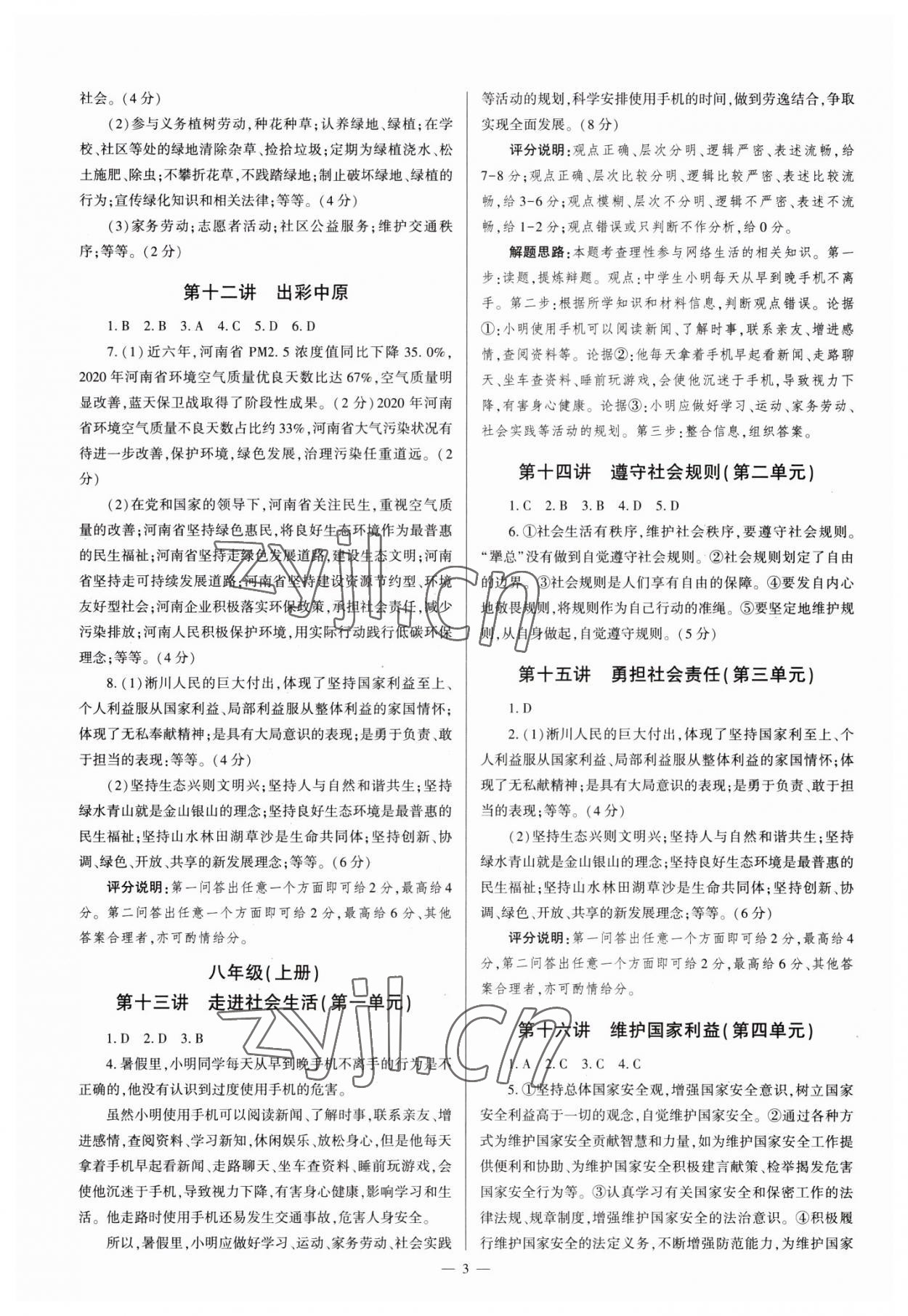 2023年中學(xué)生學(xué)習(xí)報試題與研究道德與法治中考河南專版 參考答案第3頁