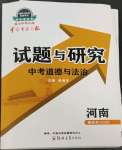 2023年中學(xué)生學(xué)習(xí)報試題與研究道德與法治中考河南專版