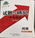 2023年中學(xué)生學(xué)習(xí)報(bào)試題與研究語(yǔ)文中考河南專版