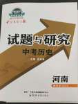 2023年中學生學習報試題與研究歷史中考南專版