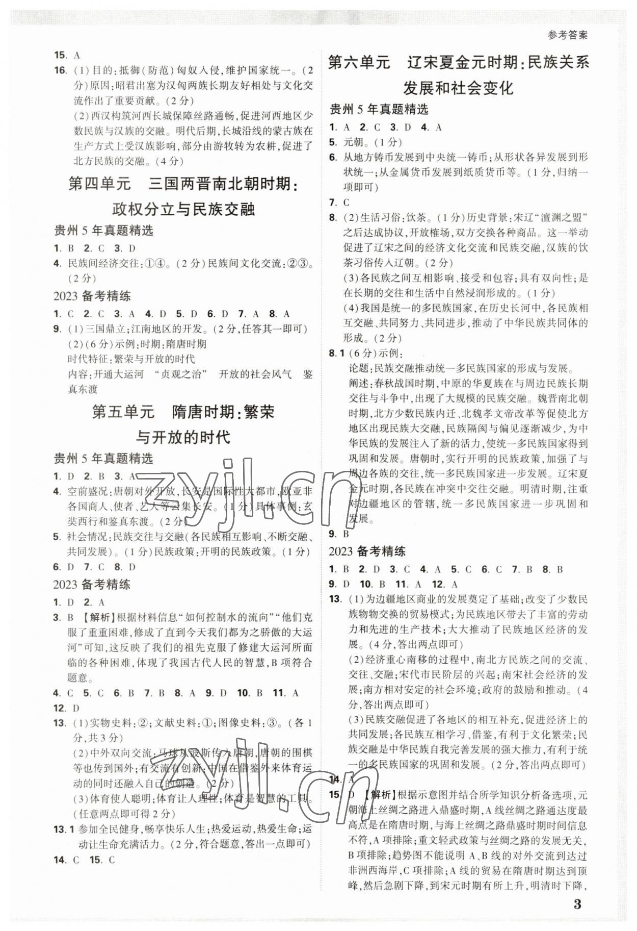 2023年萬唯中考試題研究歷史貴州專版 參考答案第2頁