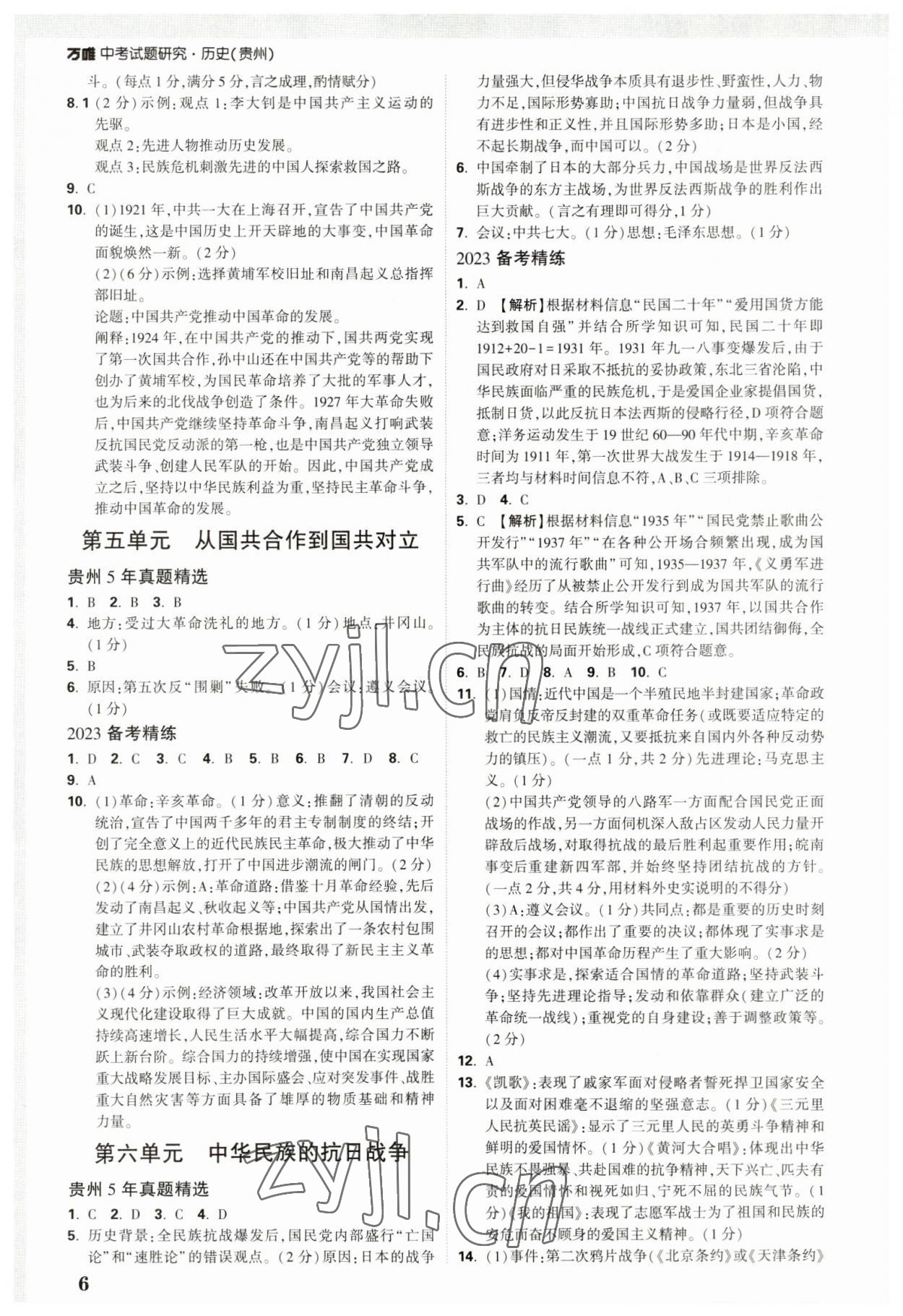 2023年萬唯中考試題研究歷史貴州專版 參考答案第5頁