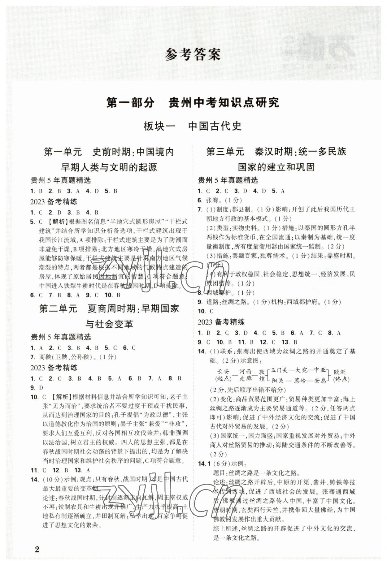 2023年万唯中考试题研究历史贵州专版 参考答案第1页