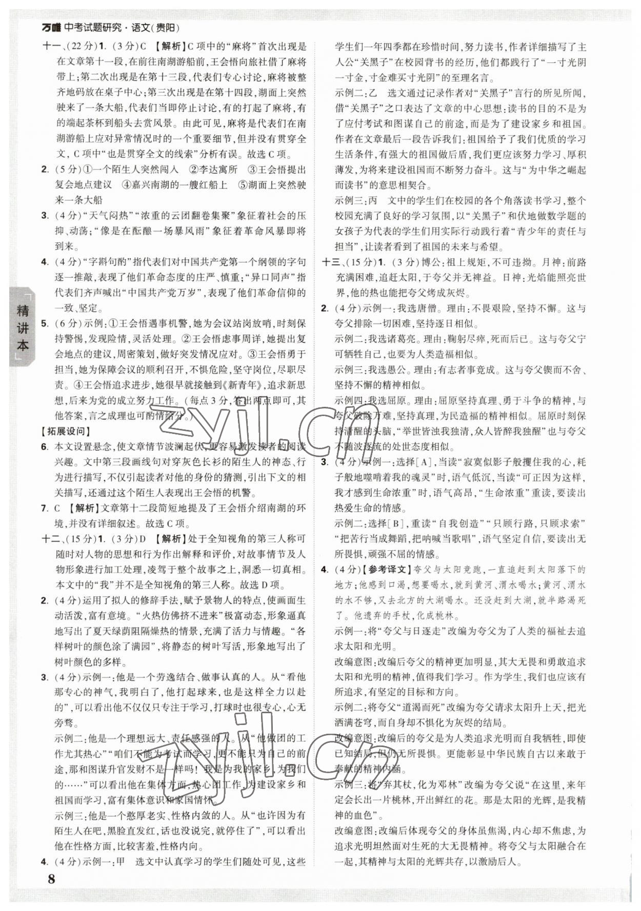 2023年萬(wàn)唯中考試題研究語(yǔ)文貴陽(yáng)專版 參考答案第7頁(yè)