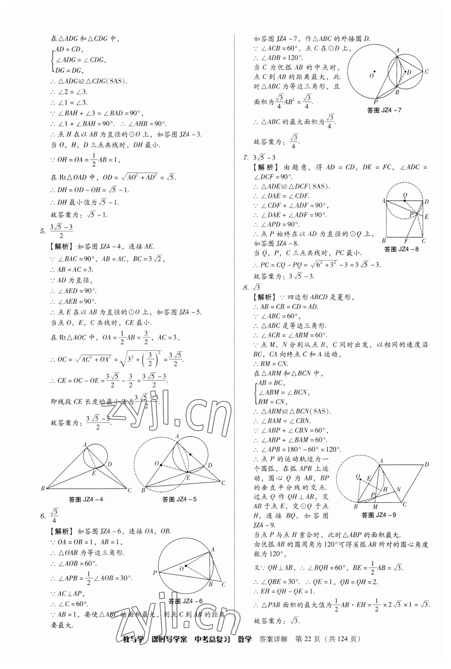 2023年課時(shí)導(dǎo)學(xué)案中考總復(fù)習(xí)數(shù)學(xué)廣東專版 參考答案第22頁