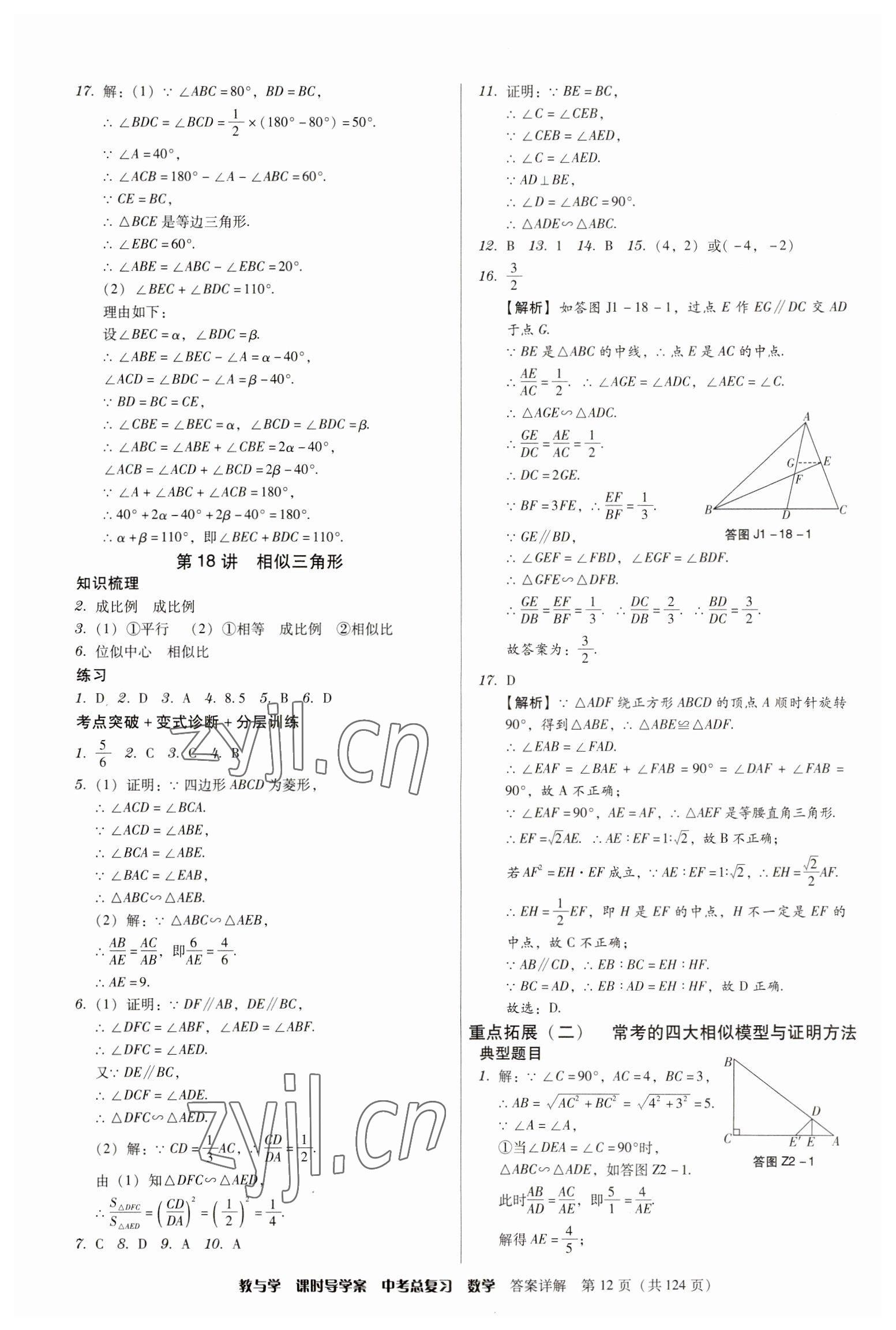 2023年課時導(dǎo)學(xué)案中考總復(fù)習(xí)數(shù)學(xué)廣東專版 參考答案第12頁