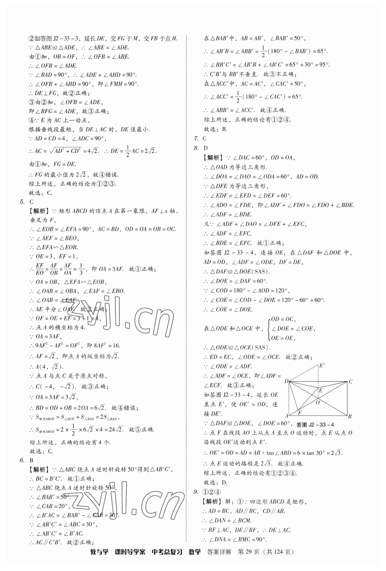 2023年課時(shí)導(dǎo)學(xué)案中考總復(fù)習(xí)數(shù)學(xué)廣東專版 參考答案第29頁