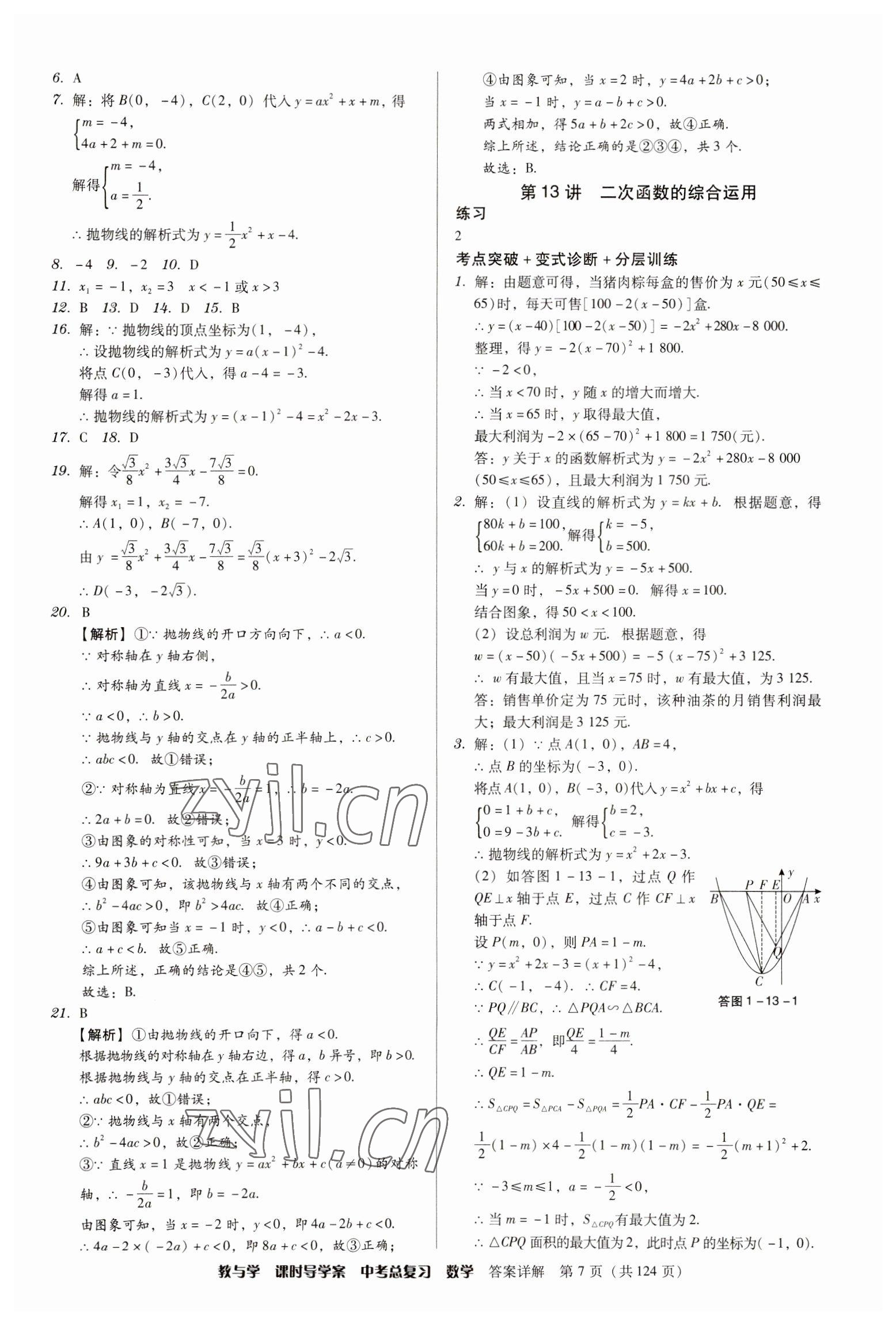 2023年課時(shí)導(dǎo)學(xué)案中考總復(fù)習(xí)數(shù)學(xué)廣東專版 參考答案第7頁