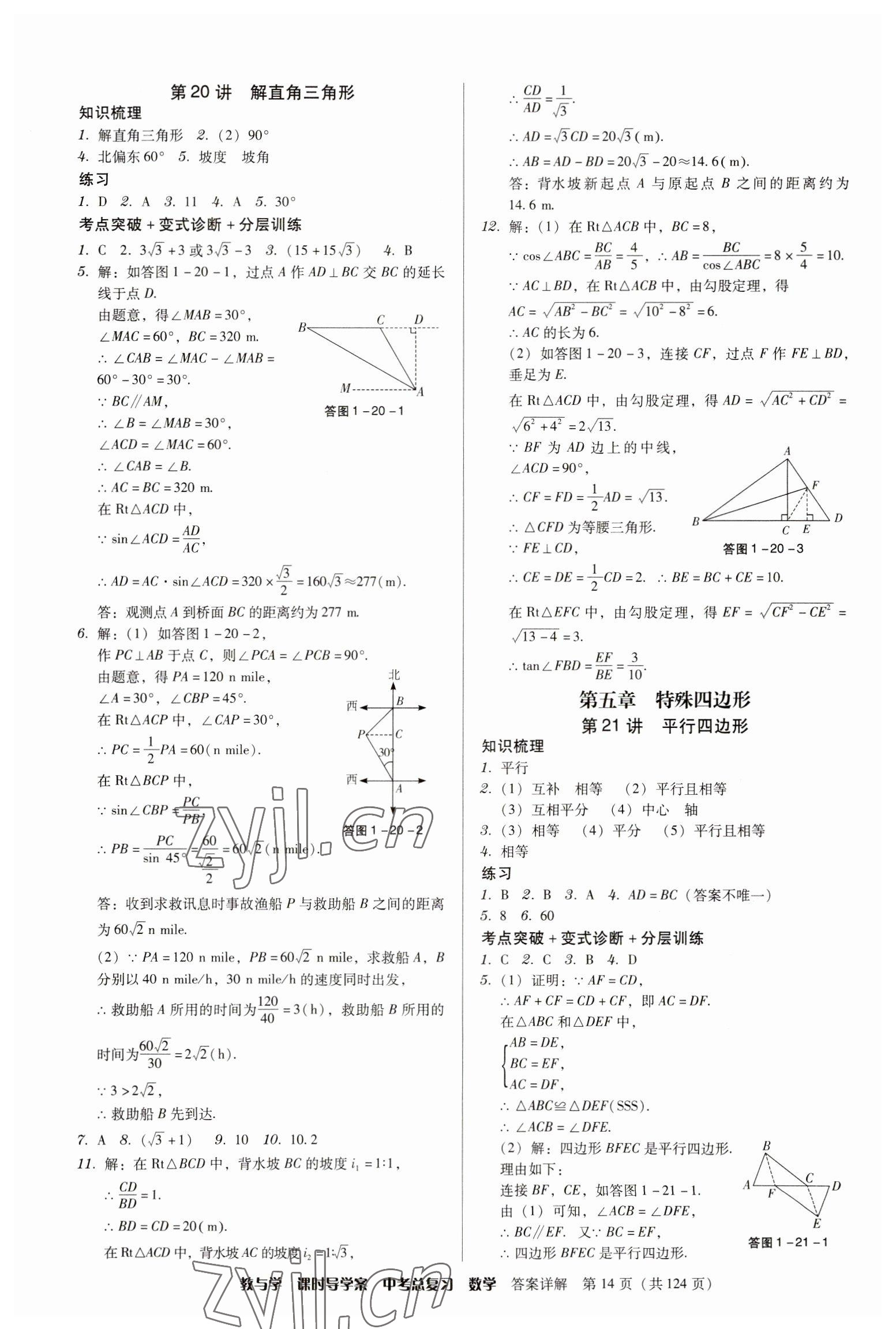 2023年課時(shí)導(dǎo)學(xué)案中考總復(fù)習(xí)數(shù)學(xué)廣東專版 參考答案第14頁(yè)