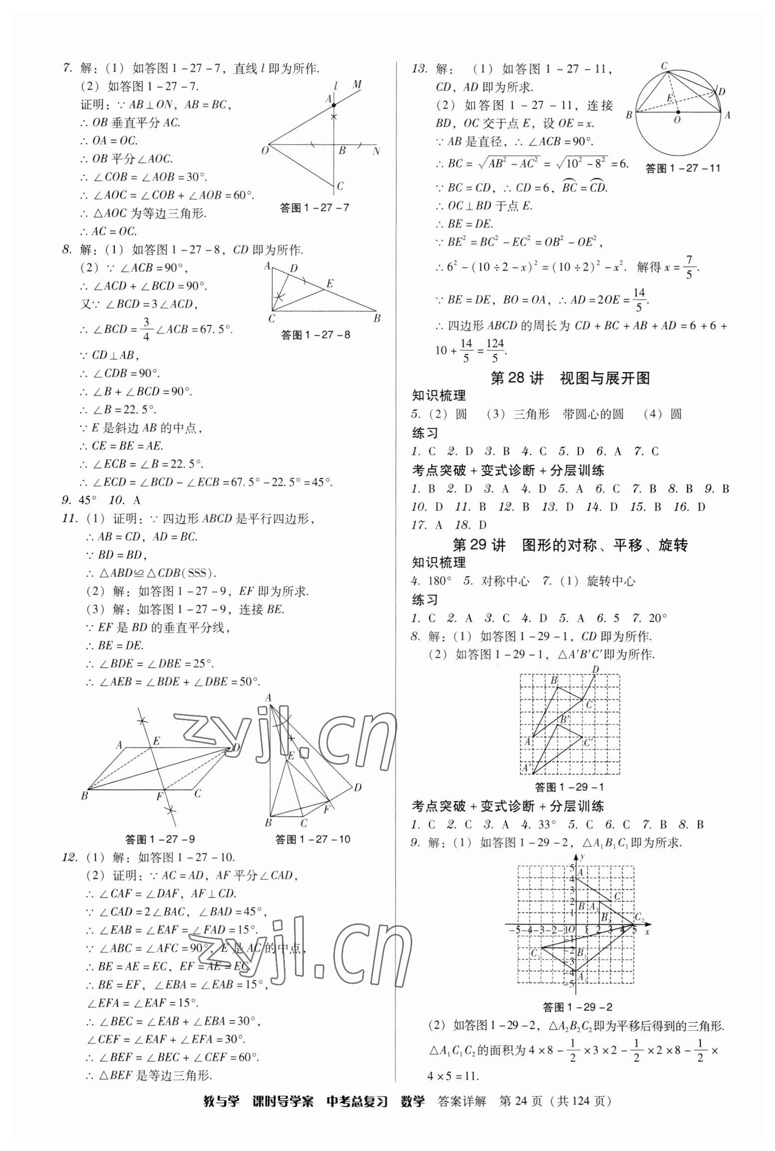 2023年課時(shí)導(dǎo)學(xué)案中考總復(fù)習(xí)數(shù)學(xué)廣東專版 參考答案第24頁(yè)