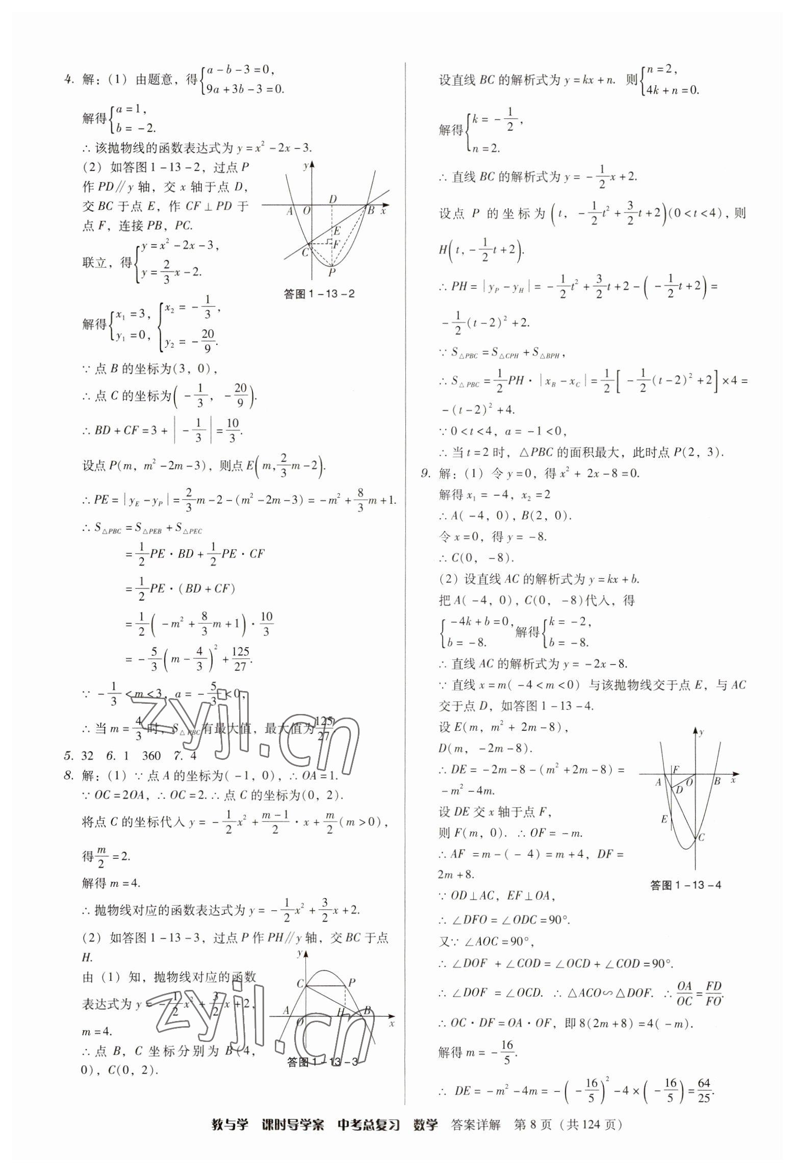 2023年課時導(dǎo)學(xué)案中考總復(fù)習(xí)數(shù)學(xué)廣東專版 參考答案第8頁