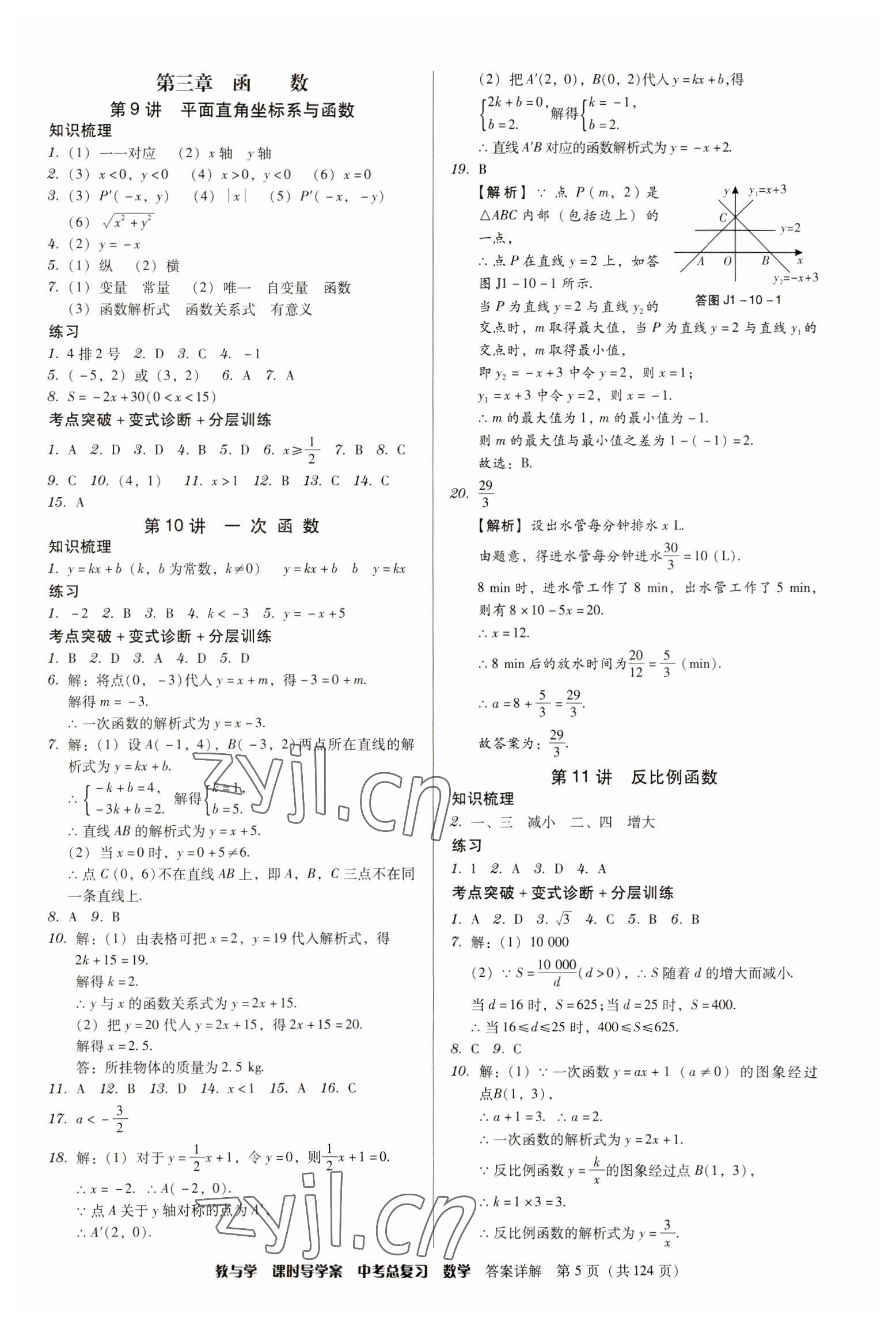 2023年課時(shí)導(dǎo)學(xué)案中考總復(fù)習(xí)數(shù)學(xué)廣東專(zhuān)版 參考答案第5頁(yè)