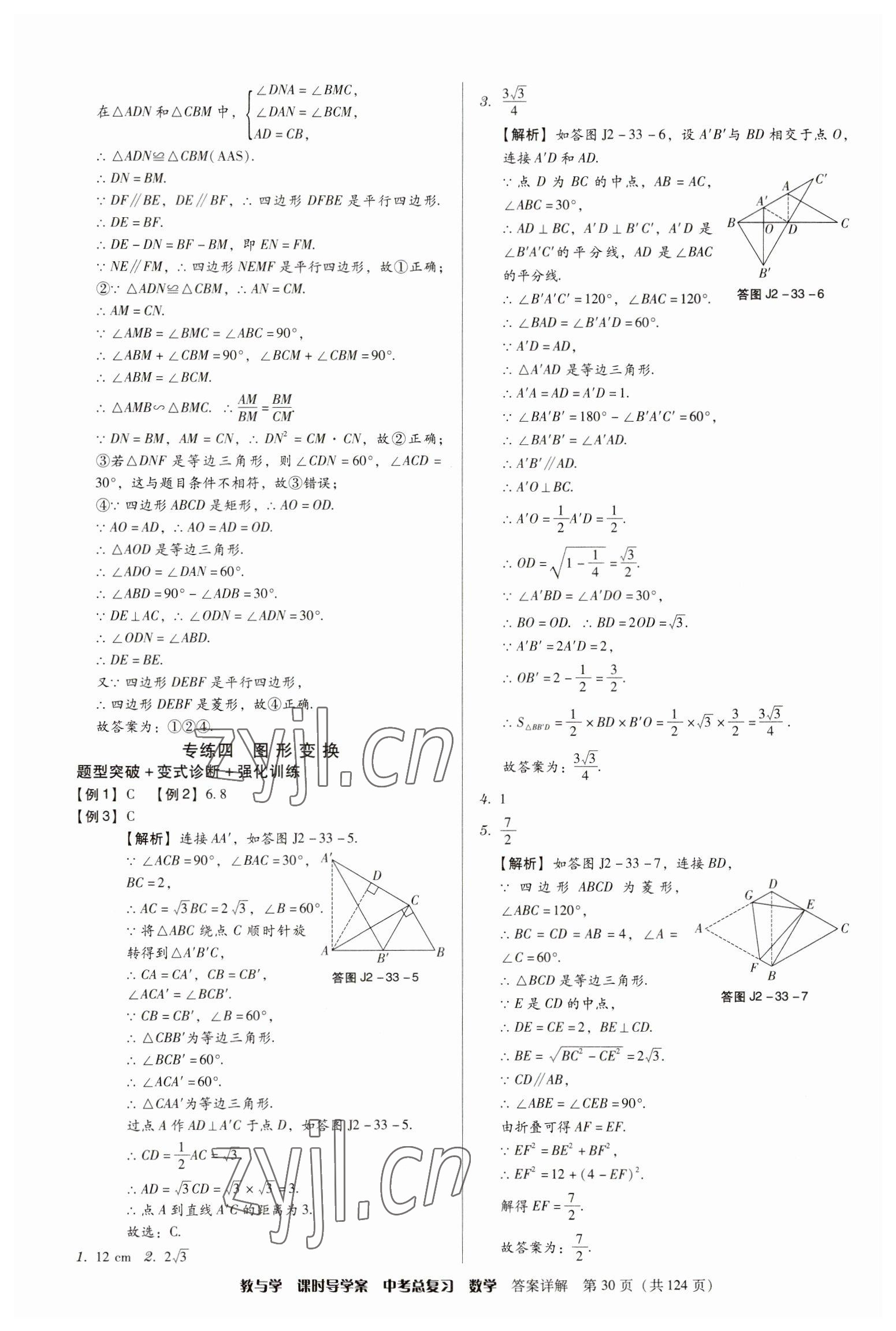 2023年課時(shí)導(dǎo)學(xué)案中考總復(fù)習(xí)數(shù)學(xué)廣東專版 參考答案第30頁(yè)