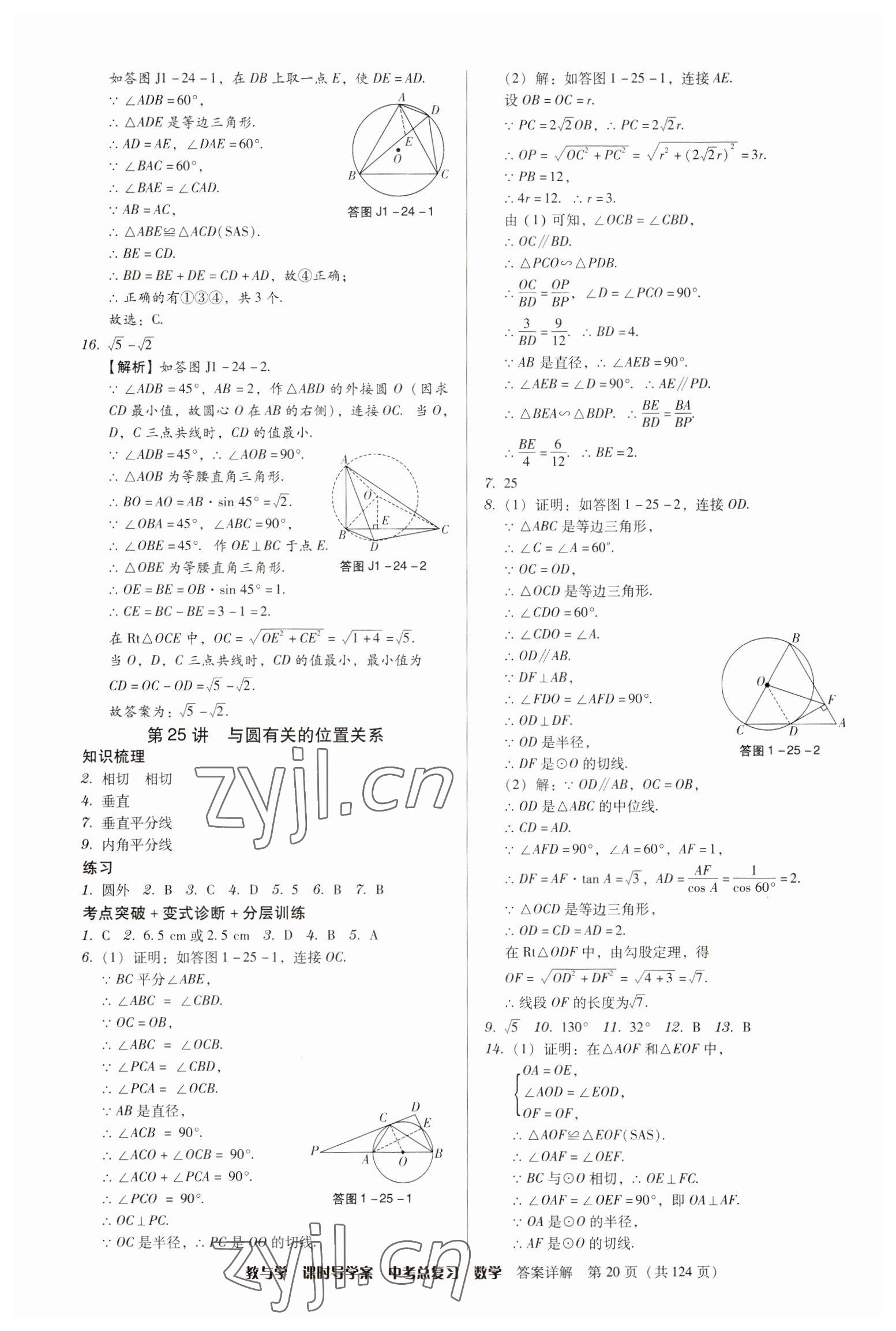 2023年課時(shí)導(dǎo)學(xué)案中考總復(fù)習(xí)數(shù)學(xué)廣東專(zhuān)版 參考答案第20頁(yè)