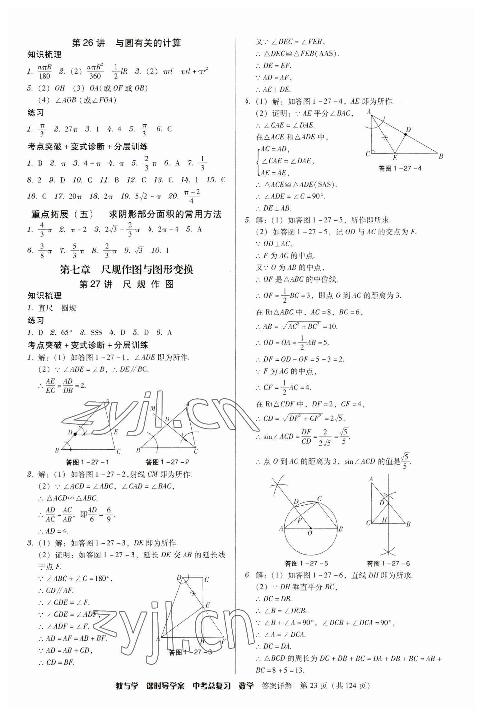 2023年課時導(dǎo)學(xué)案中考總復(fù)習(xí)數(shù)學(xué)廣東專版 參考答案第23頁