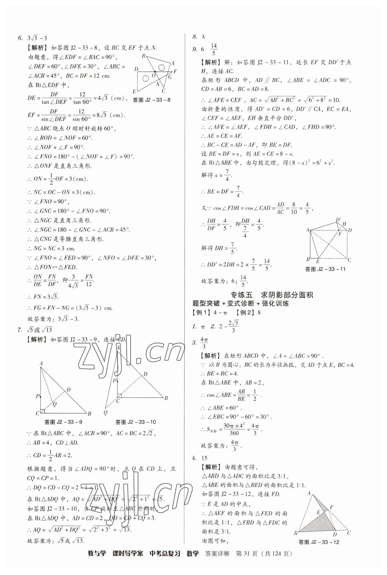 2023年課時(shí)導(dǎo)學(xué)案中考總復(fù)習(xí)數(shù)學(xué)廣東專版 參考答案第31頁