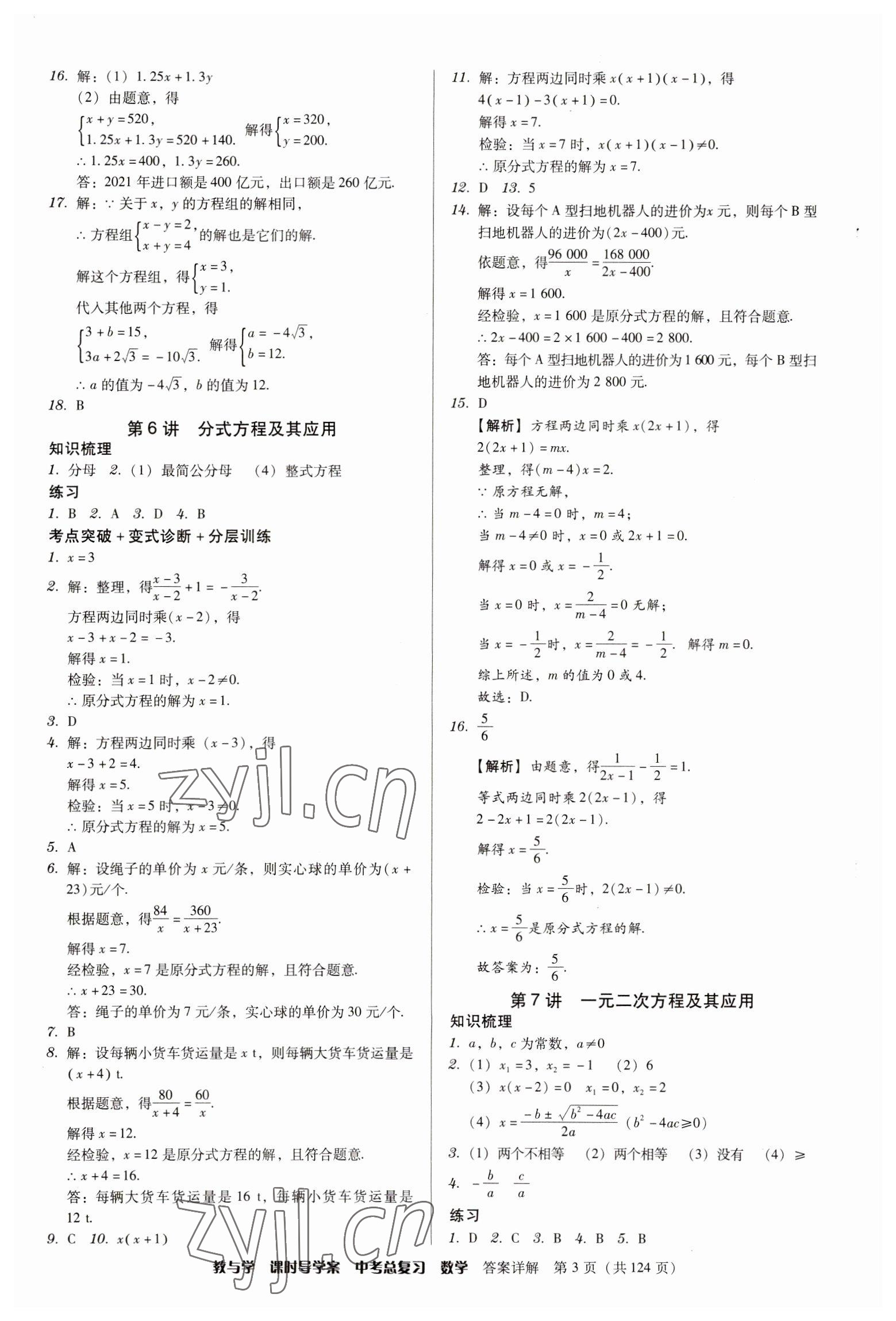 2023年課時(shí)導(dǎo)學(xué)案中考總復(fù)習(xí)數(shù)學(xué)廣東專版 參考答案第3頁