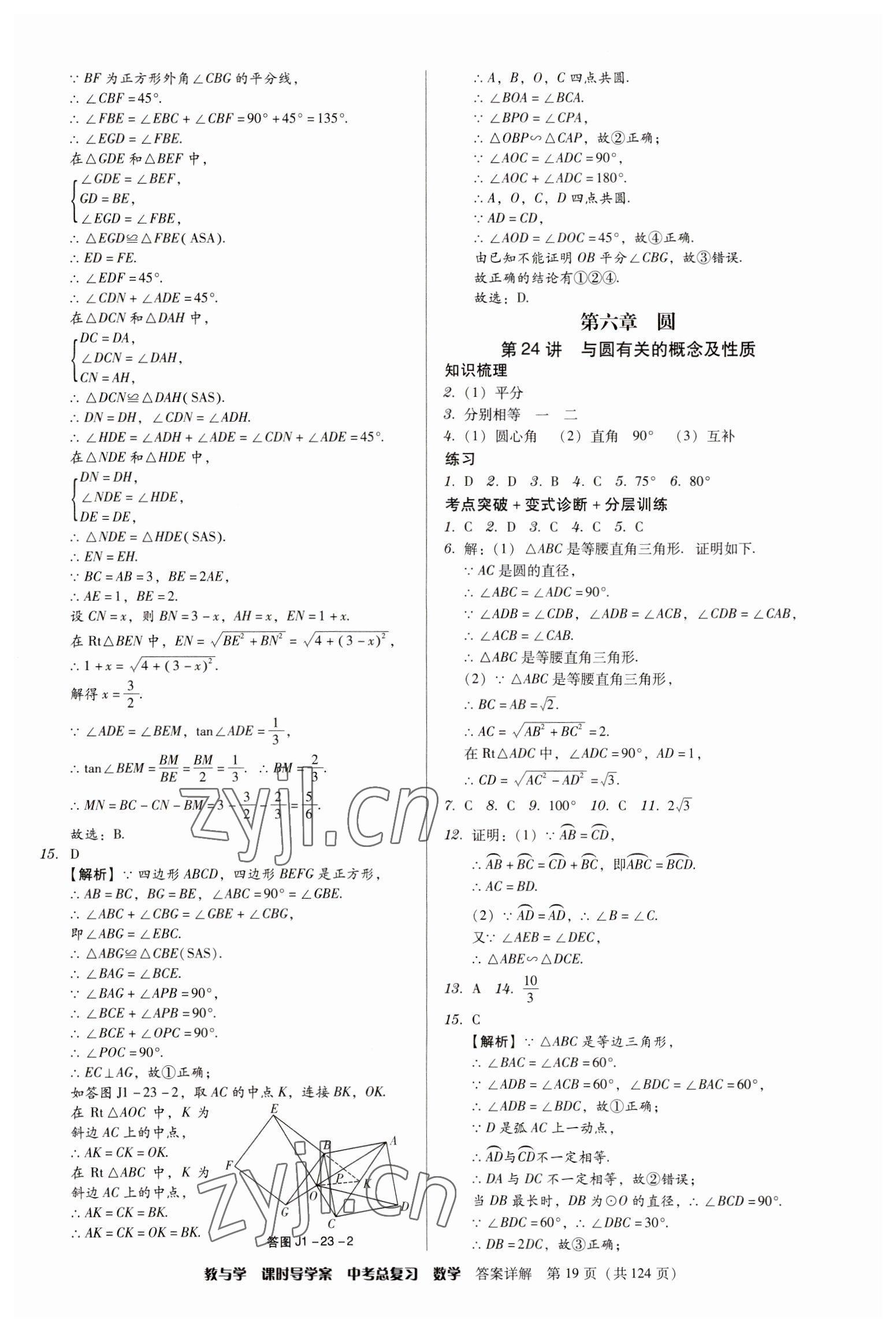 2023年課時導(dǎo)學(xué)案中考總復(fù)習(xí)數(shù)學(xué)廣東專版 參考答案第19頁