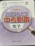 2023年教与学中考必备化学