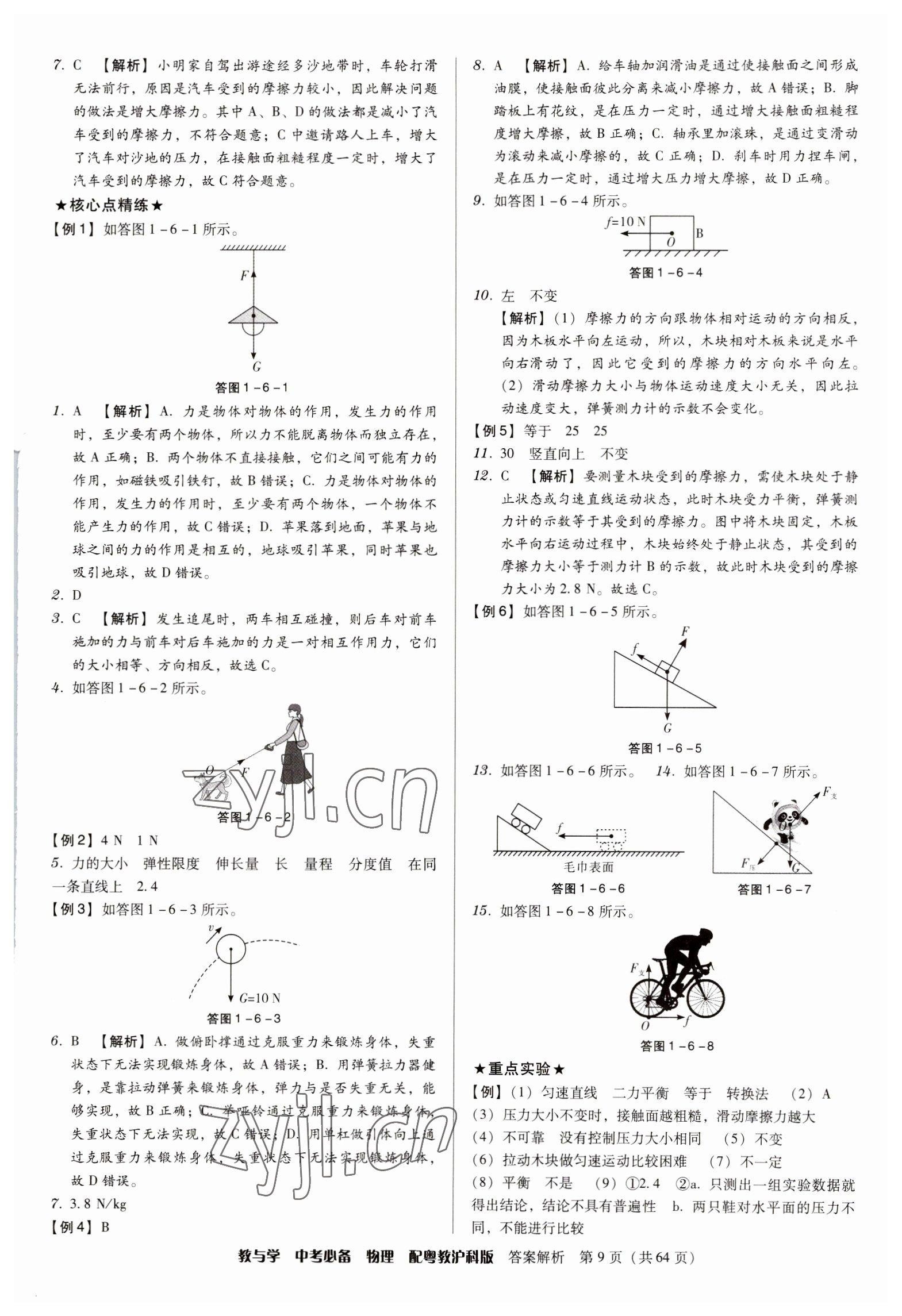 2023年教與學(xué)中考必備物理滬粵版 第9頁