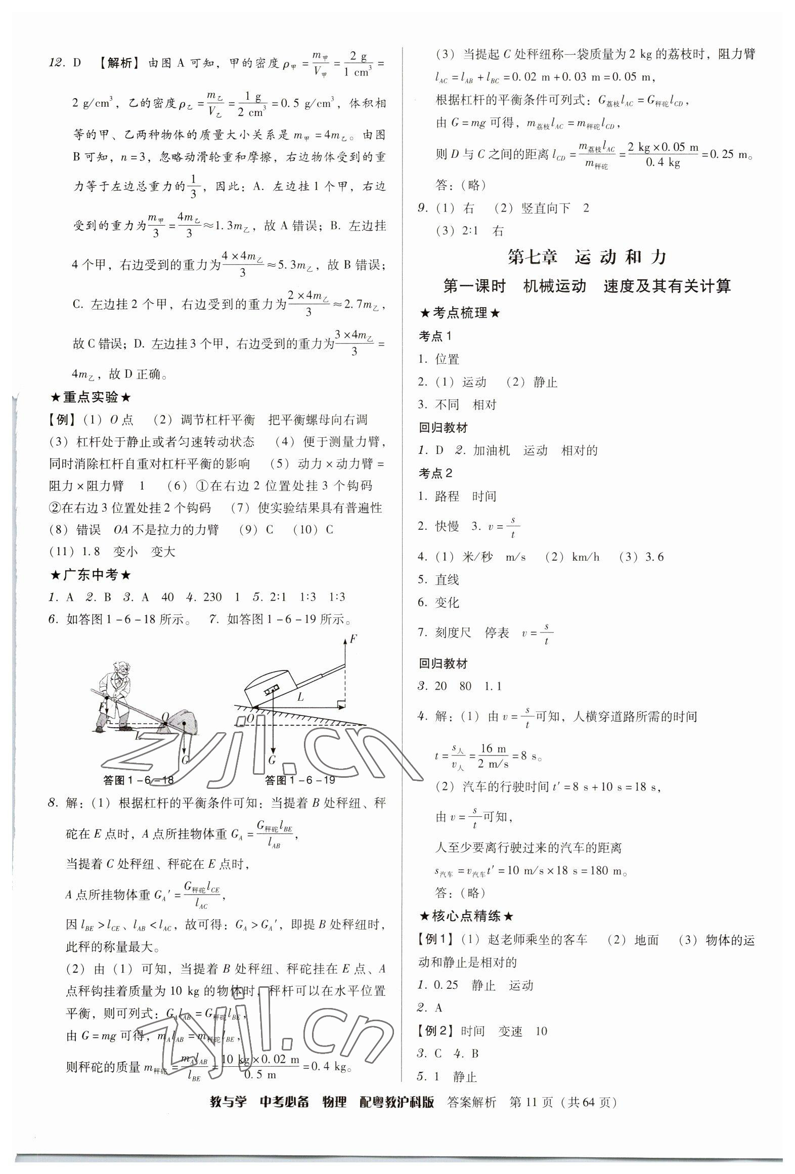 2023年教与学中考必备物理沪粤版 第11页