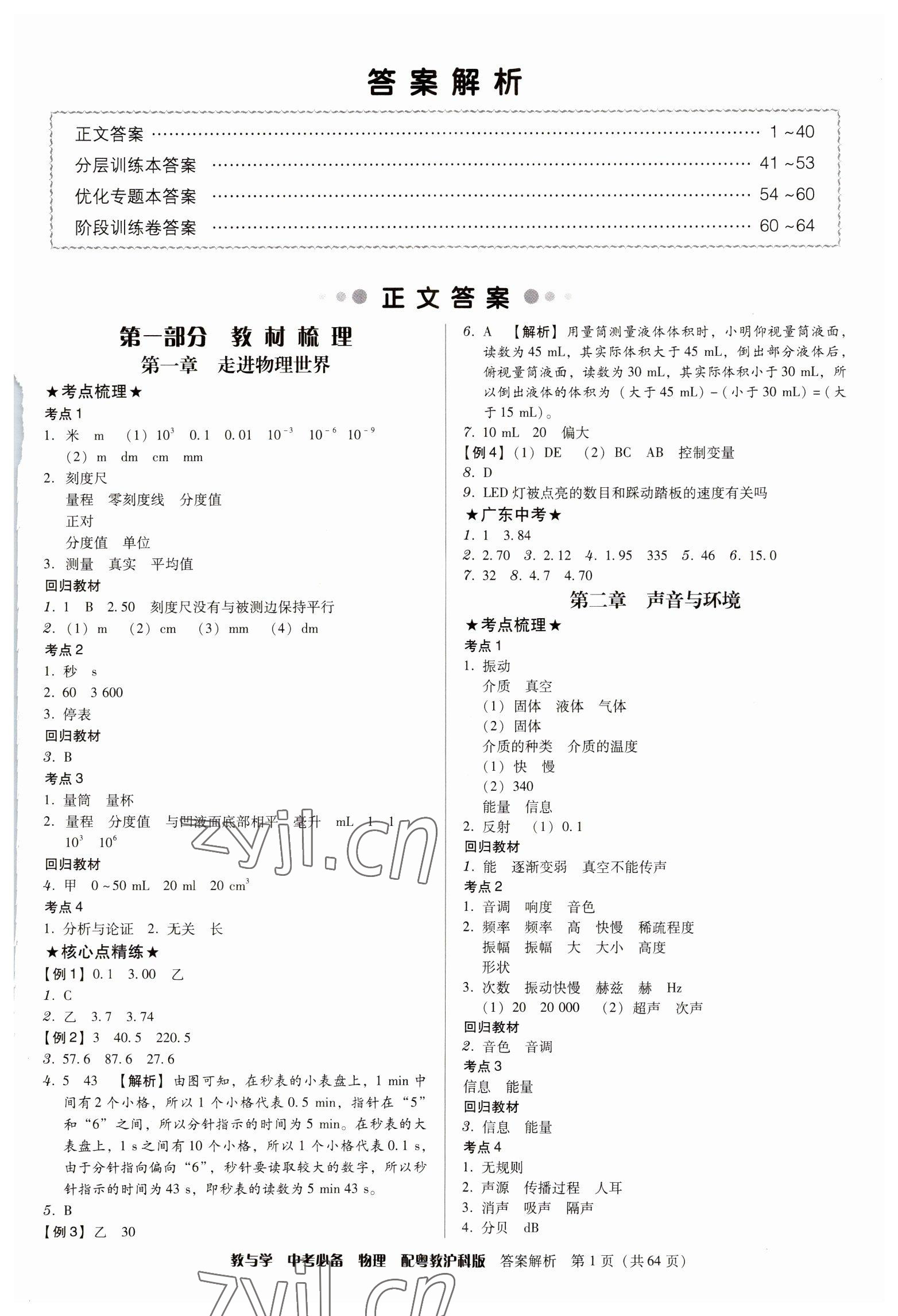 2023年教与学中考必备物理沪粤版 第1页