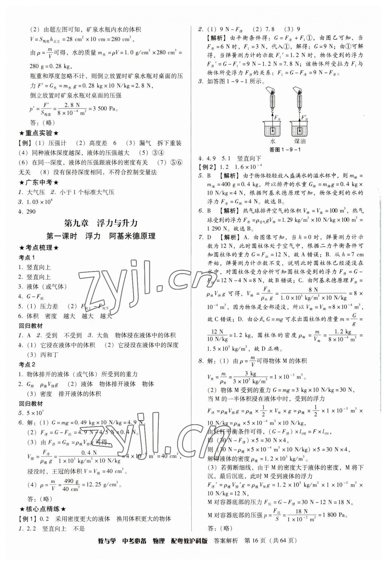 2023年教與學(xué)中考必備物理滬粵版 第16頁