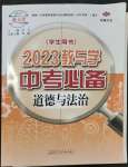 2023年教與學(xué)中考必備道德與法治